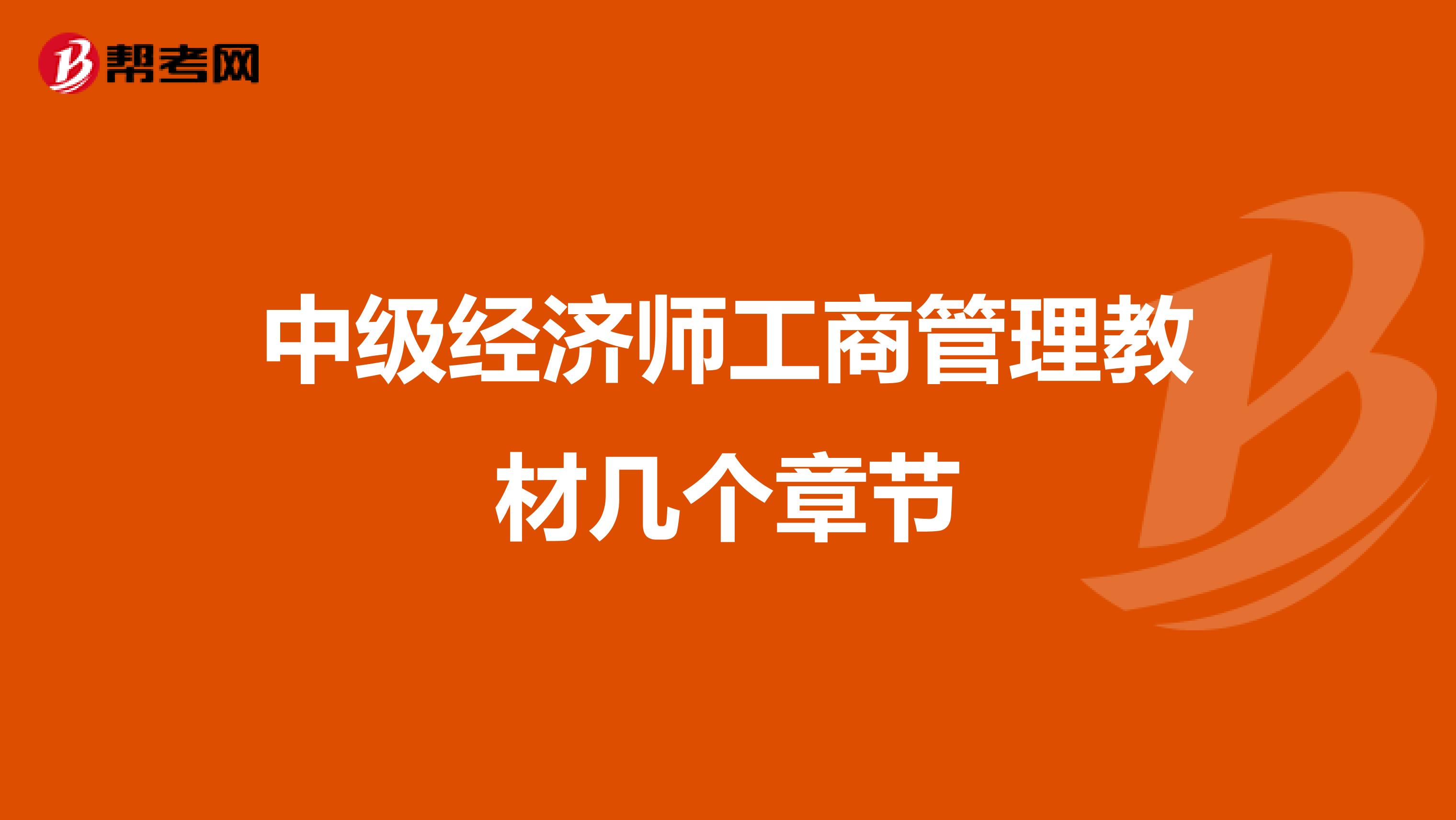 中级经济师工商管理教材几个章节