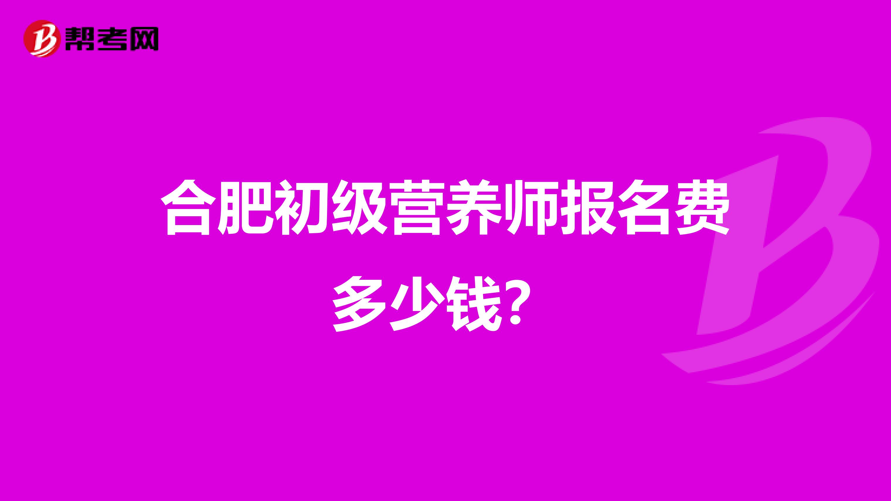 合肥初级营养师报名费多少钱？