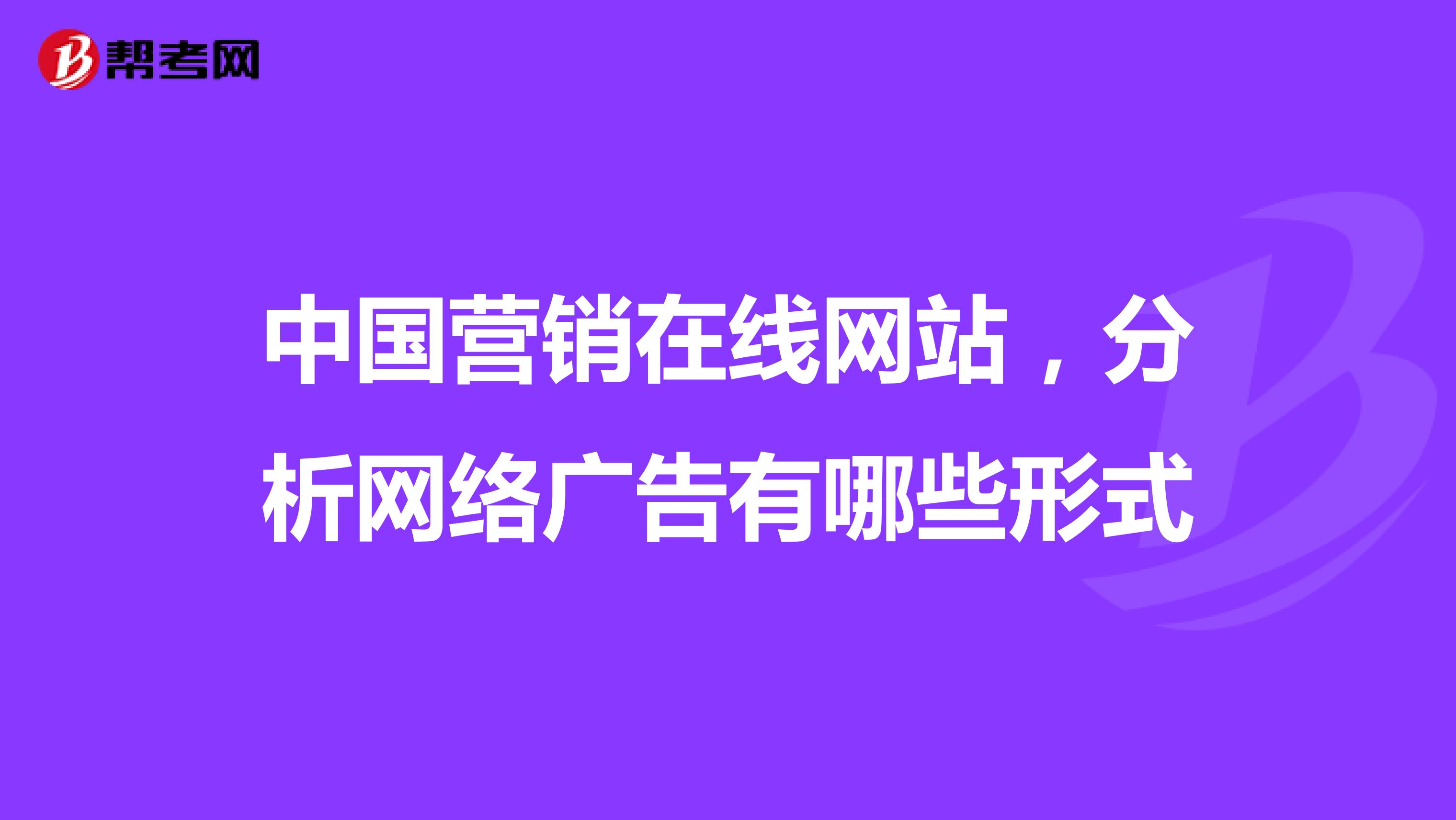 中国营销在线网站，分析网络广告有哪些形式