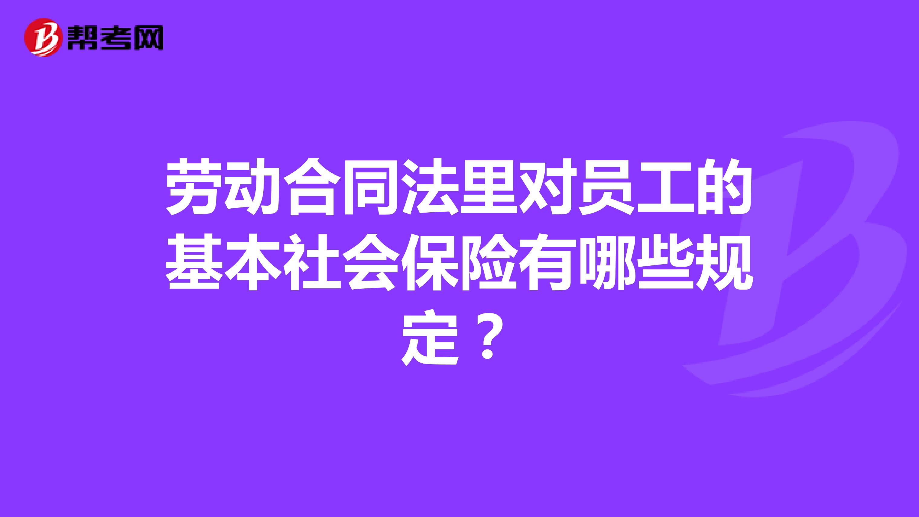 劳动合同法里对员工的基本社会保险有哪些规定?