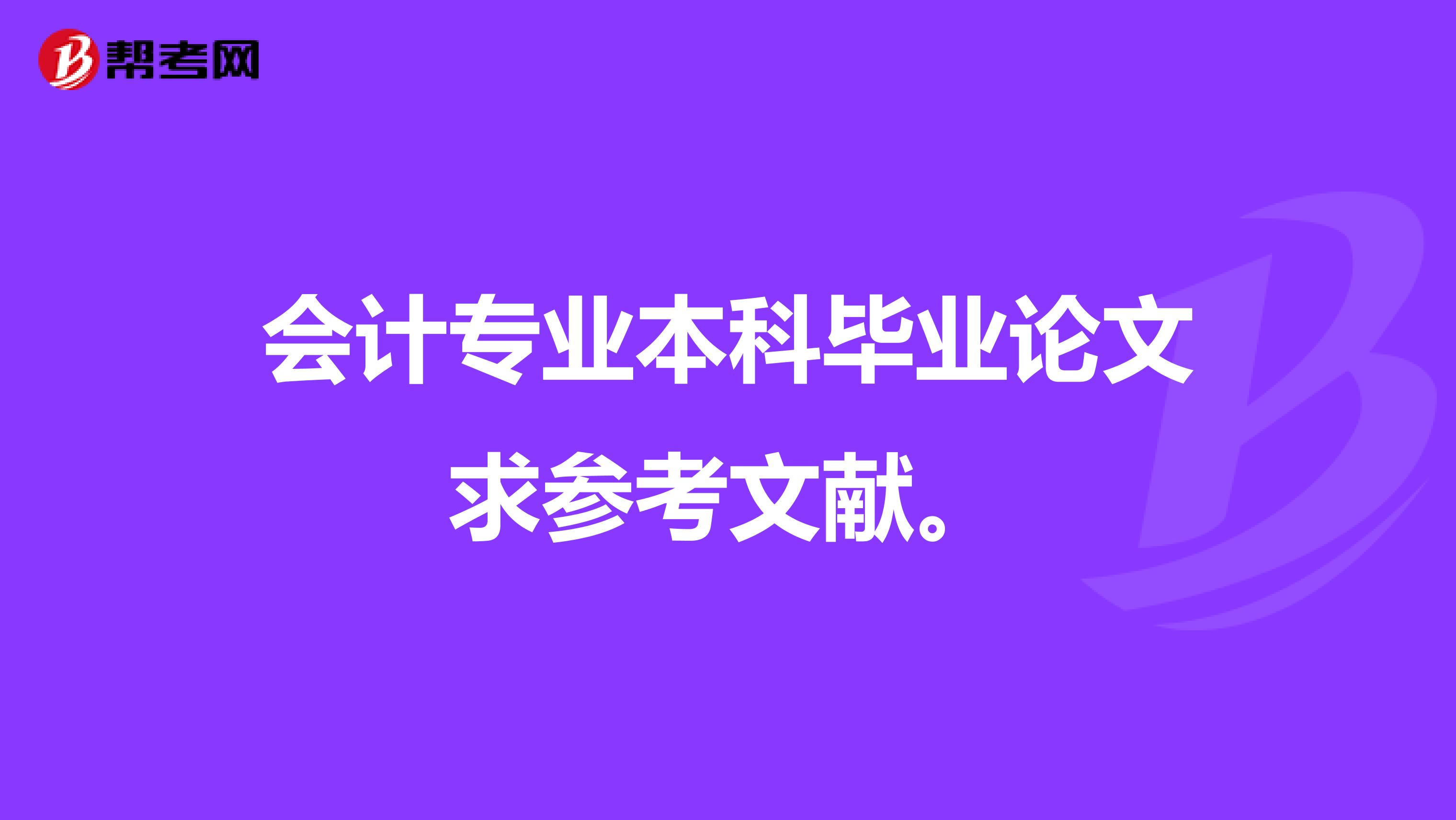 会计专业本科毕业论文求参考文献。