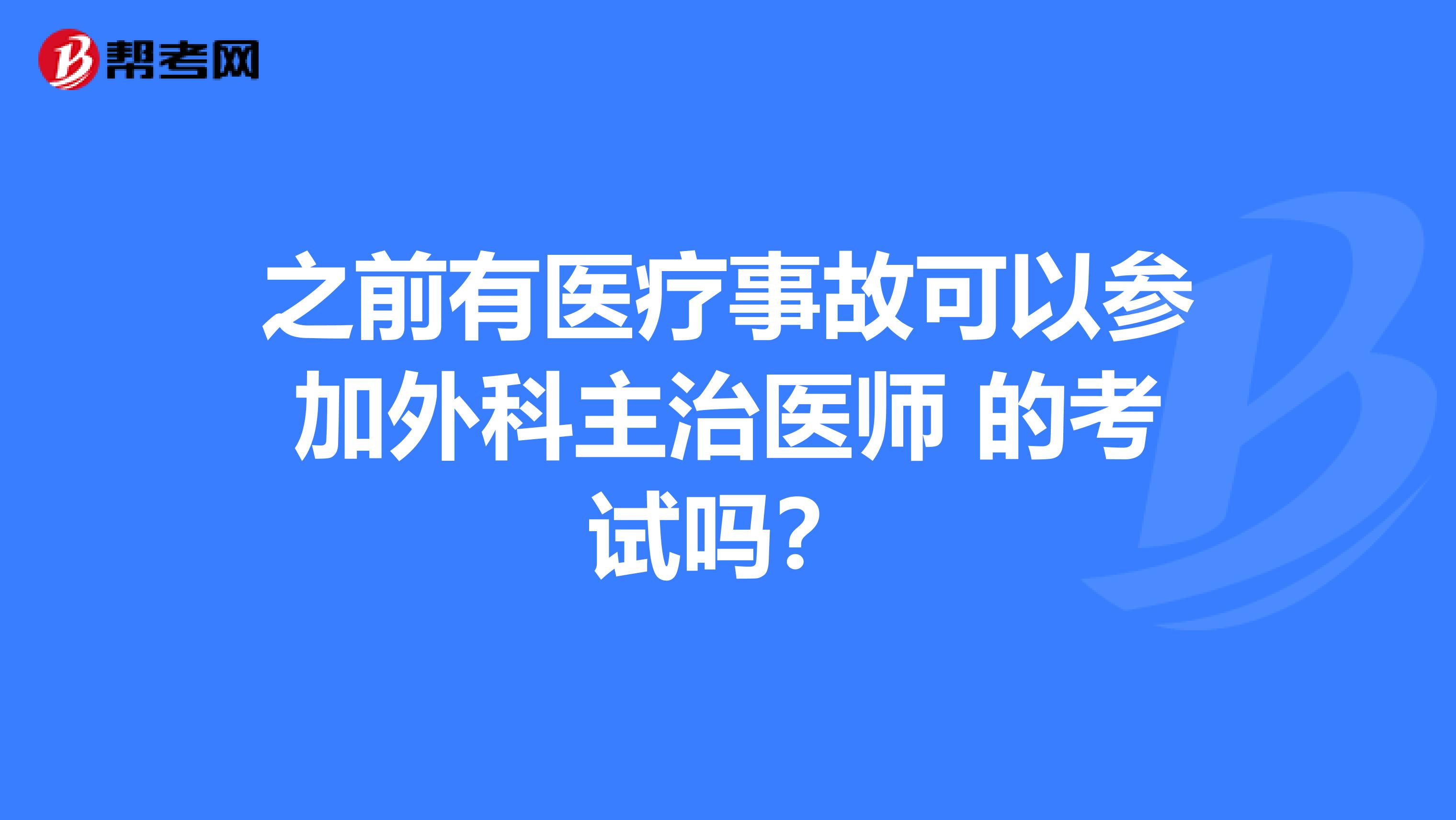 之前有医疗事故可以参加外科主治医师 的考试吗?