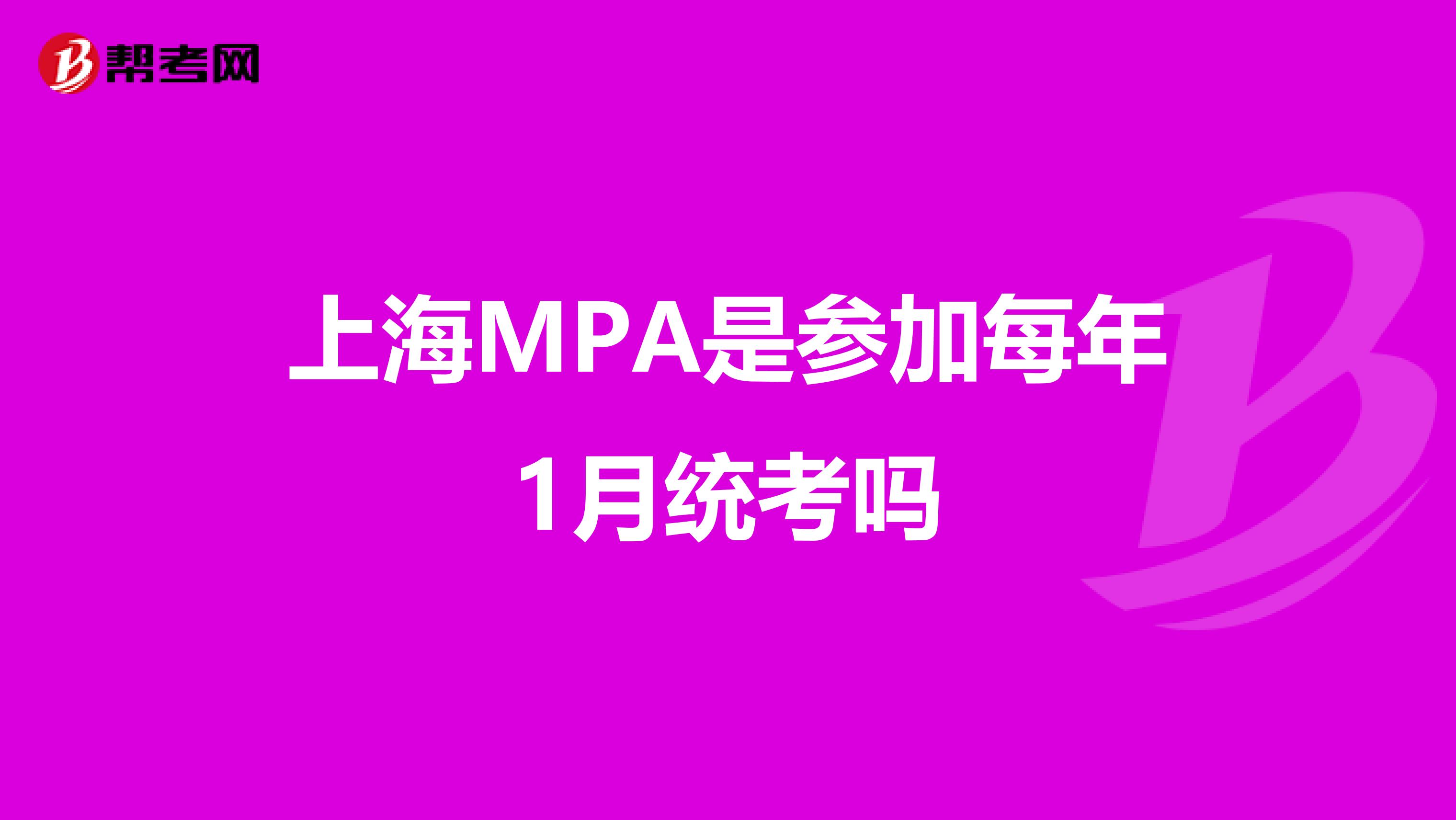 上海MPA是参加每年1月统考吗