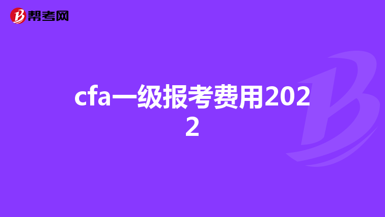 cfa一级报考费用2022