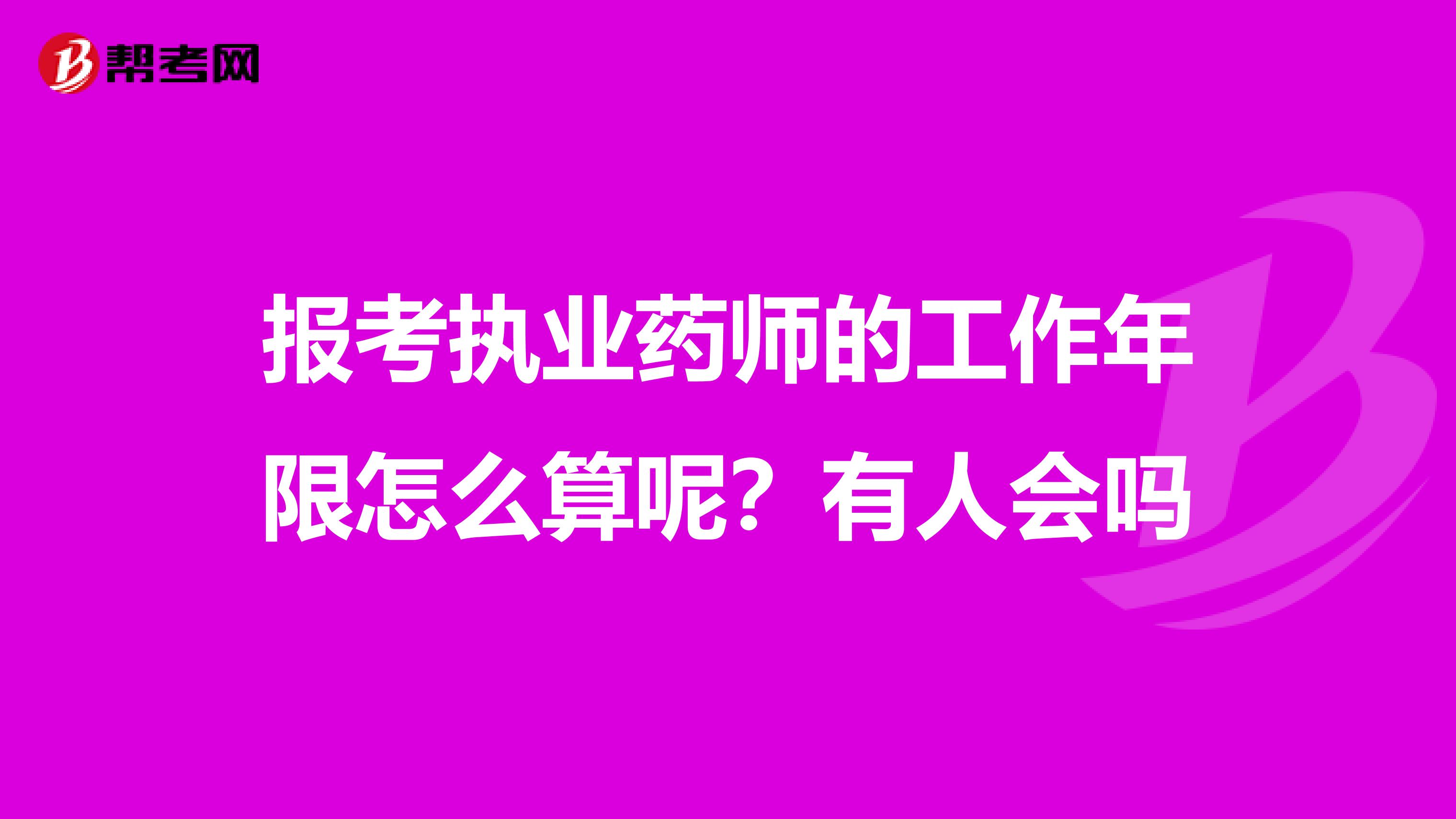 報考執業藥師的工作年限怎么算呢？有人會嗎