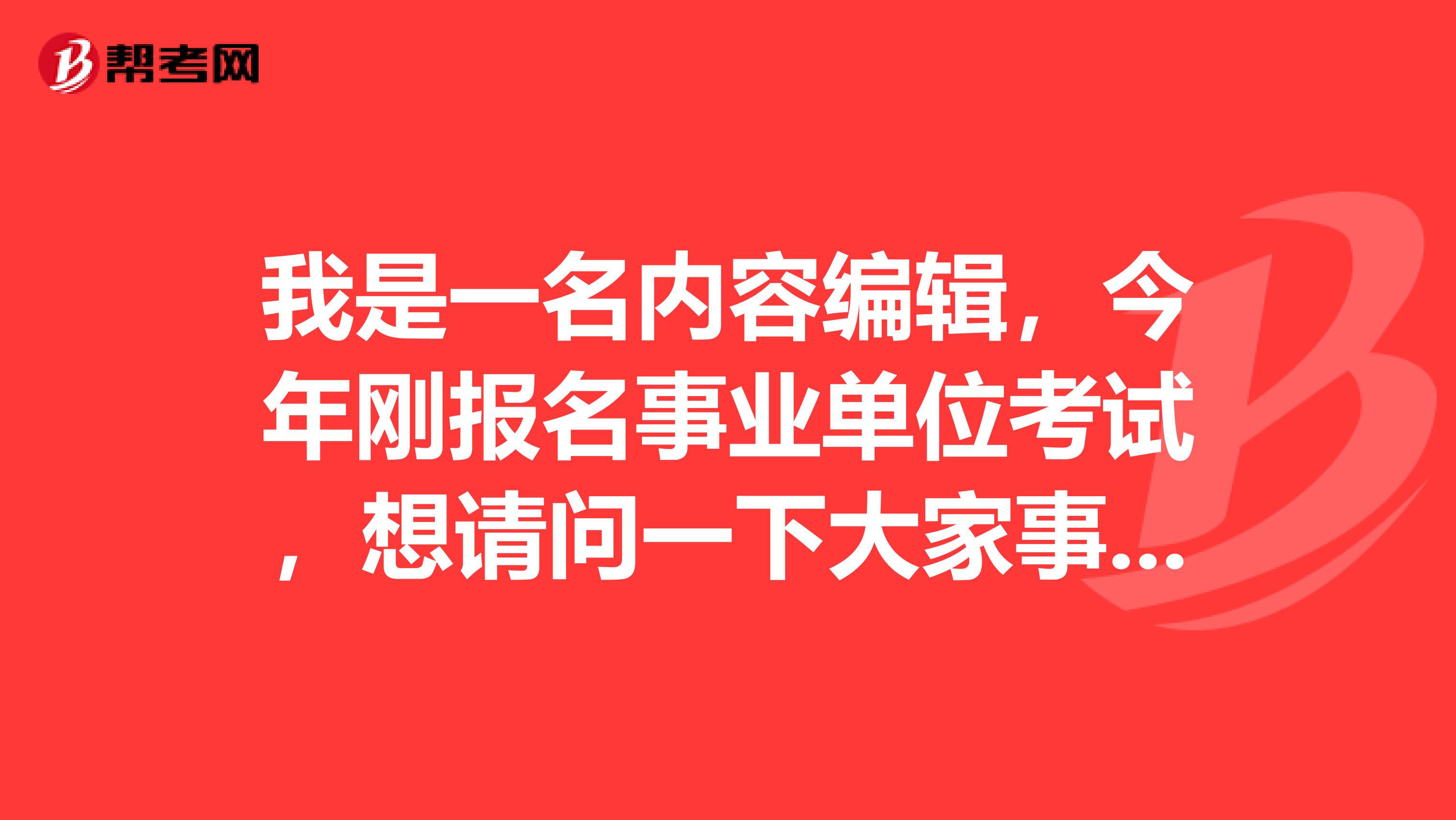 我是一名内容编辑，今年刚报名事业单位考试，想请问一下大家事业单位考试进入体检时，报考者需要提供哪些证明材料？