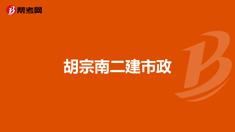 胡宗南二建市政