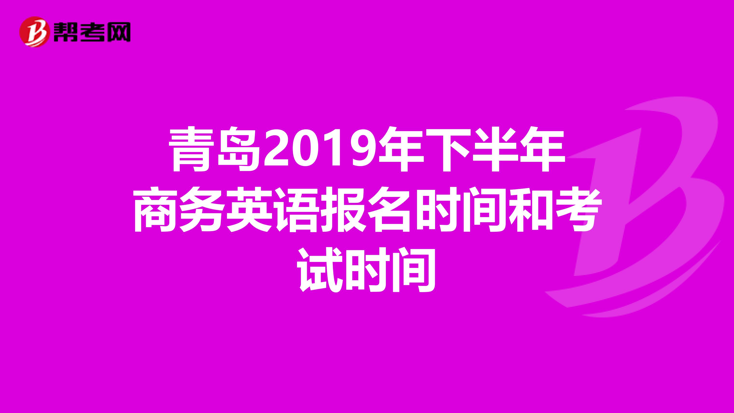 青岛2019年下半年商务英语报名时间和考试时间