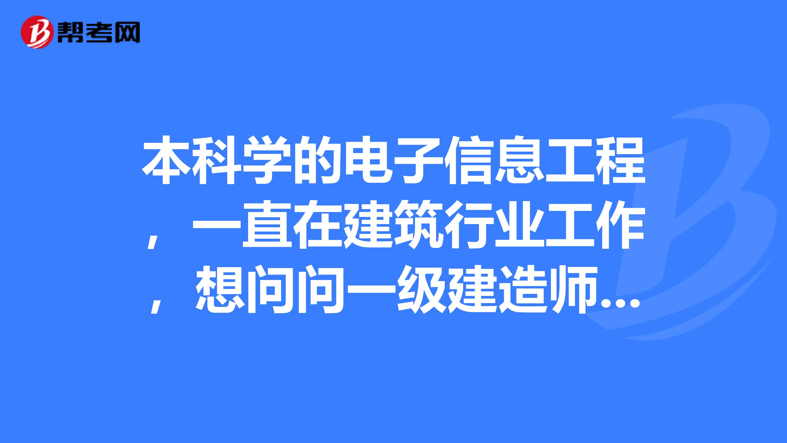 本科学的电子信息工程，一直在建筑行业工作，想问问一级建造师与造价师哪个更有价值？