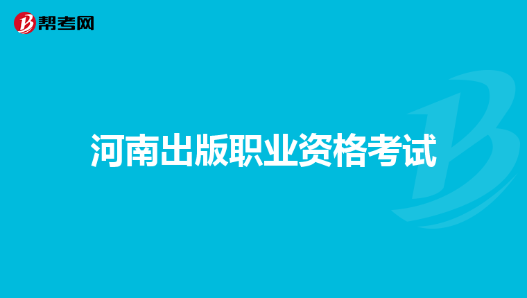 河南出版职业资格考试