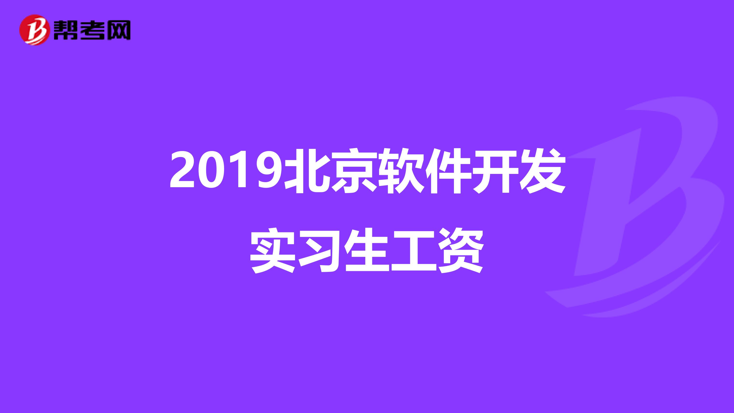 2019北京软件开发实习生工资