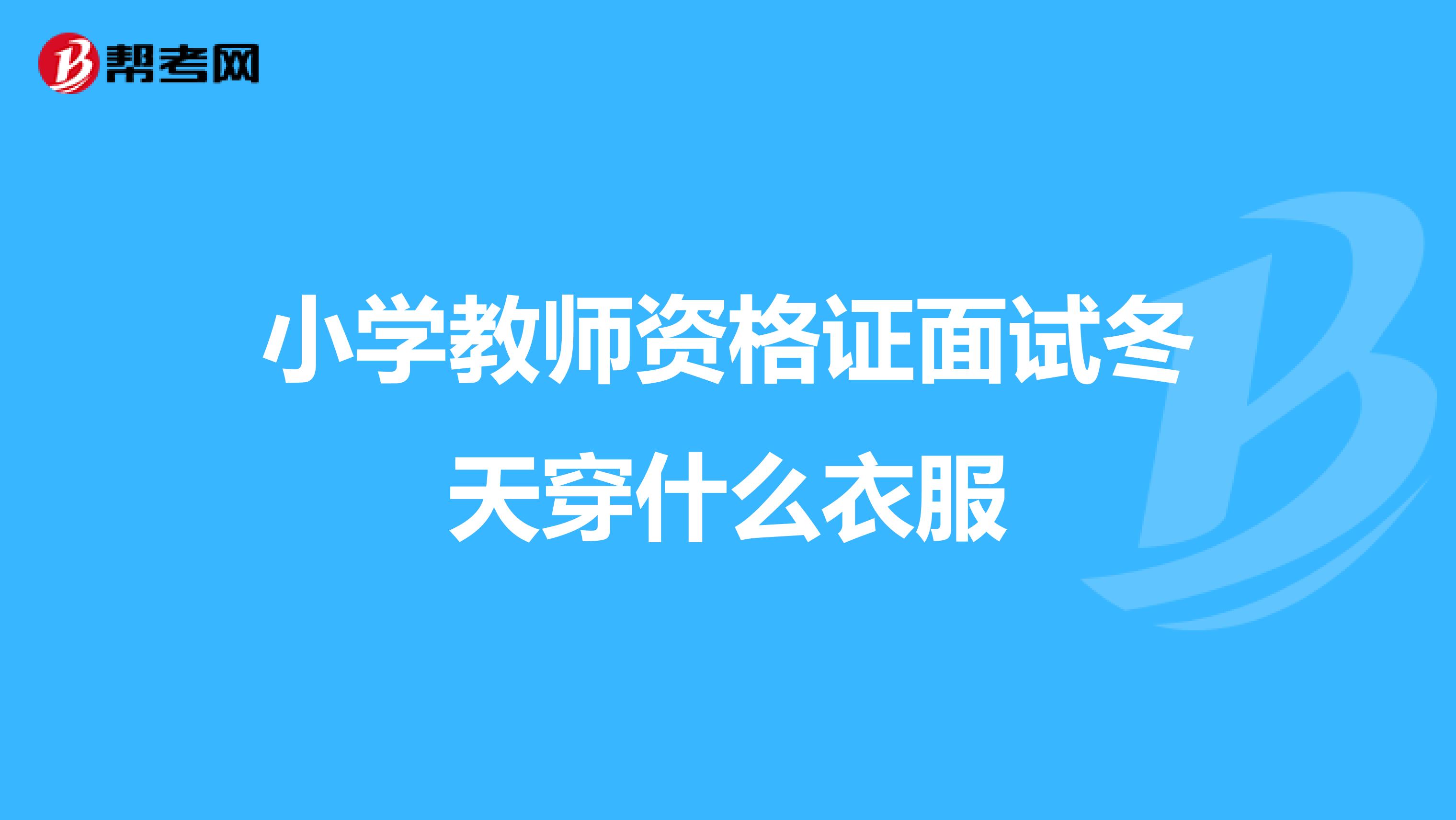 小学教师资格证面试冬天穿什么衣服