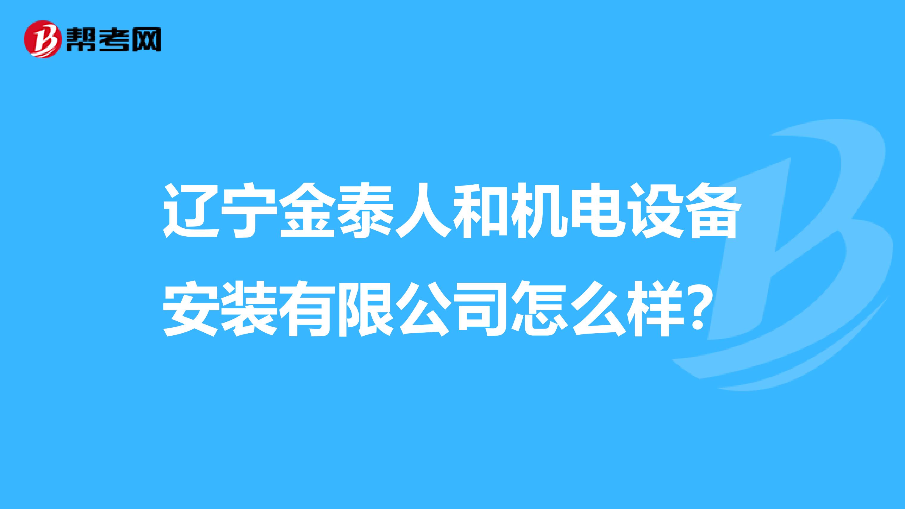 辽宁金泰人和机电设备安装有限公司怎么样？