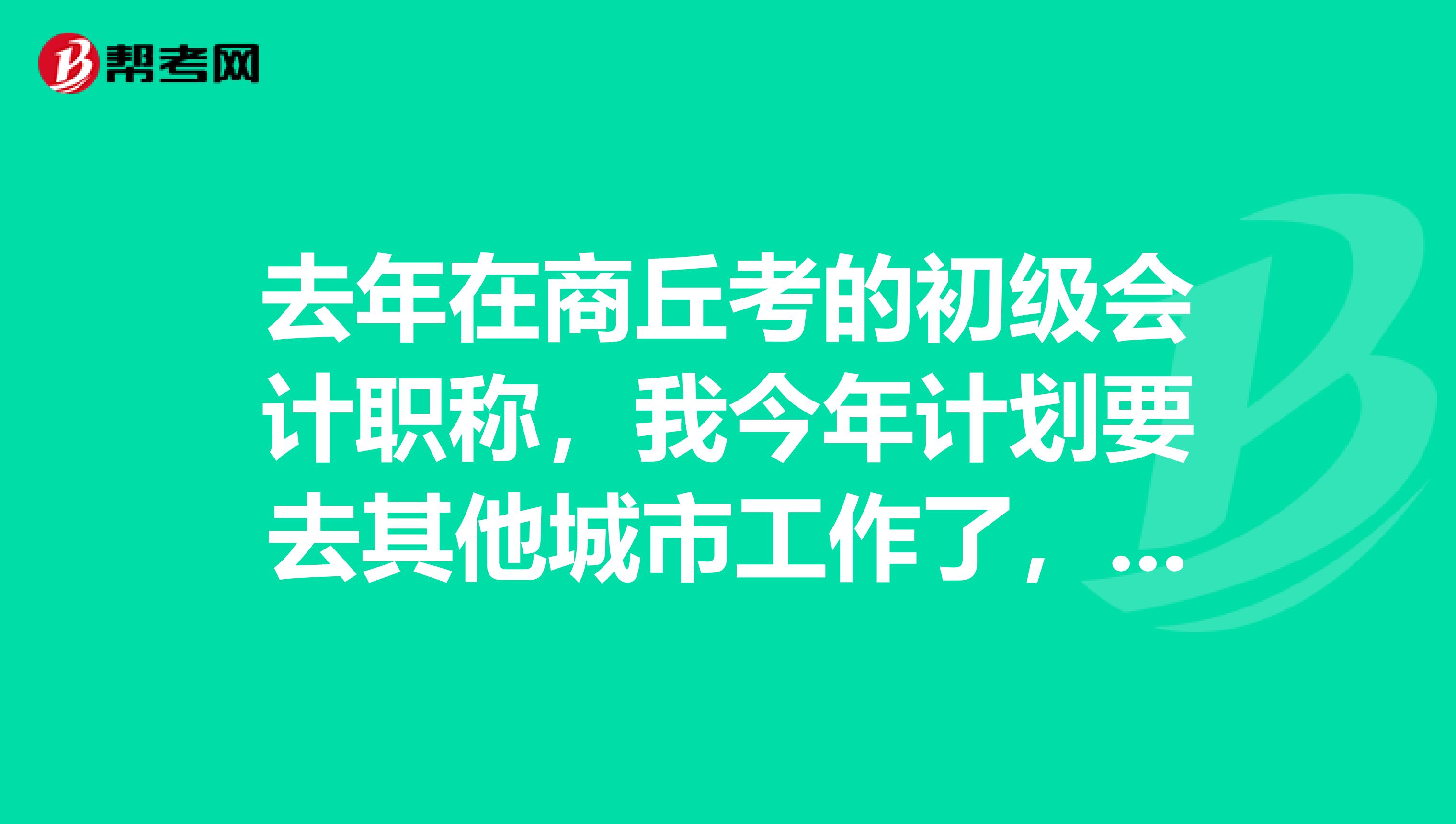 去年在商丘考的初级会计职称，我今年计划要去其他城市工作了，这个证书在另外城市还有用吗？