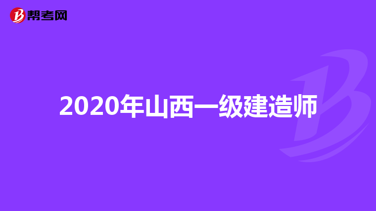 2020年山西一级建造师