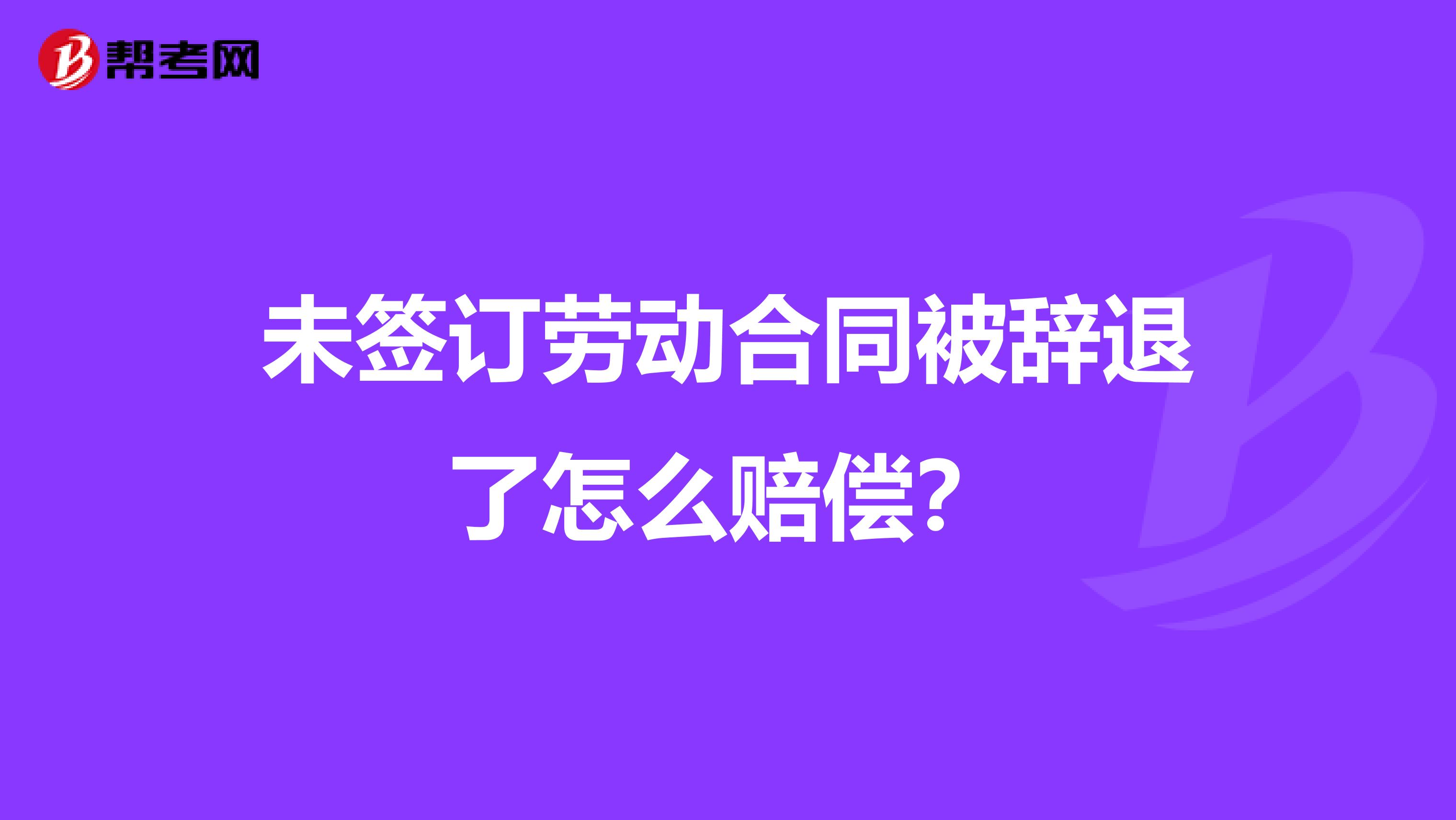 未签订劳动合同被辞退了怎么赔偿?