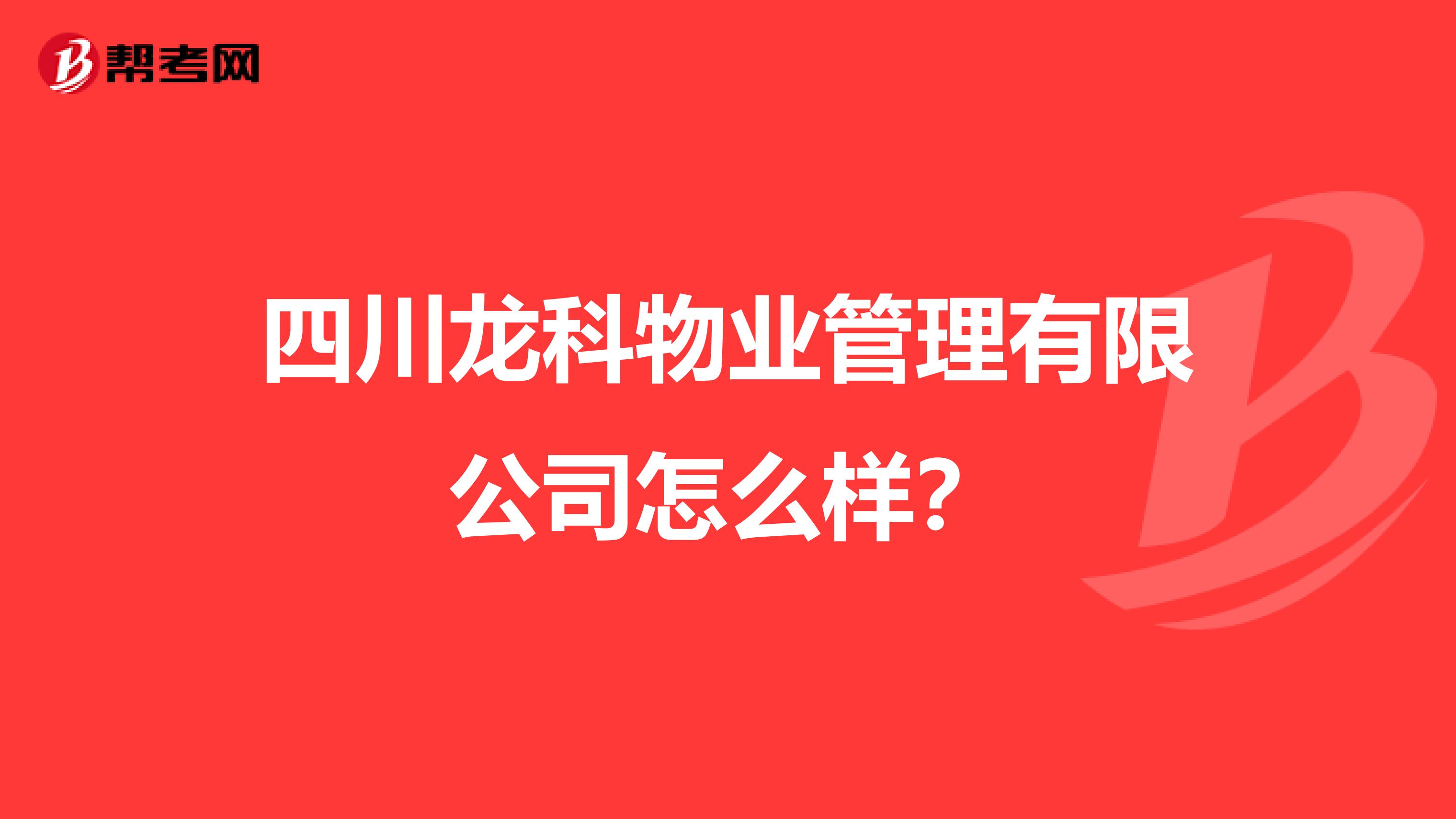 四川龙科物业管理有限公司怎么样？