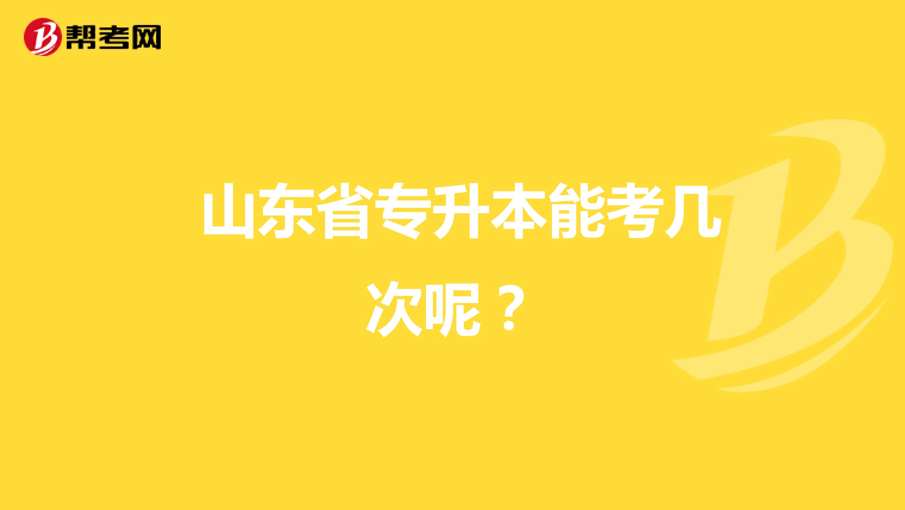  山东省专升本能考几次呢？