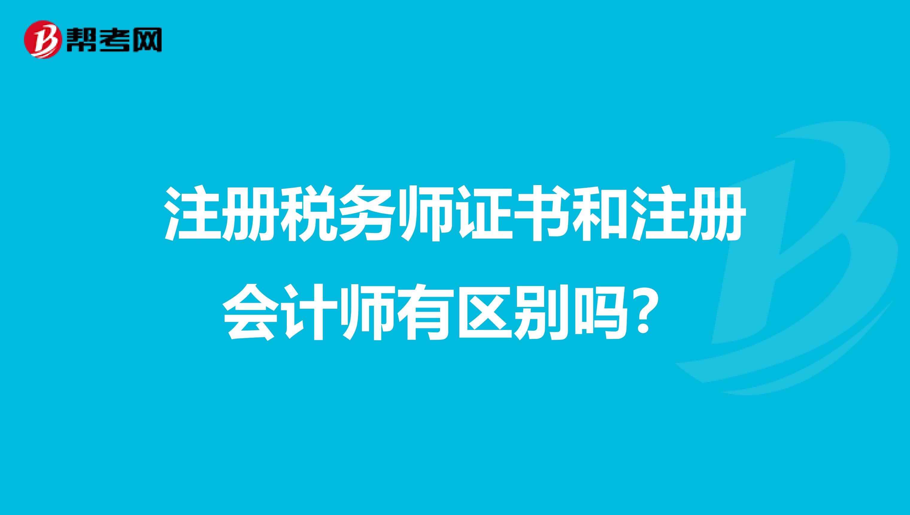 注冊(cè)稅務(wù)師證書和注冊(cè)會(huì)計(jì)師有區(qū)別嗎？