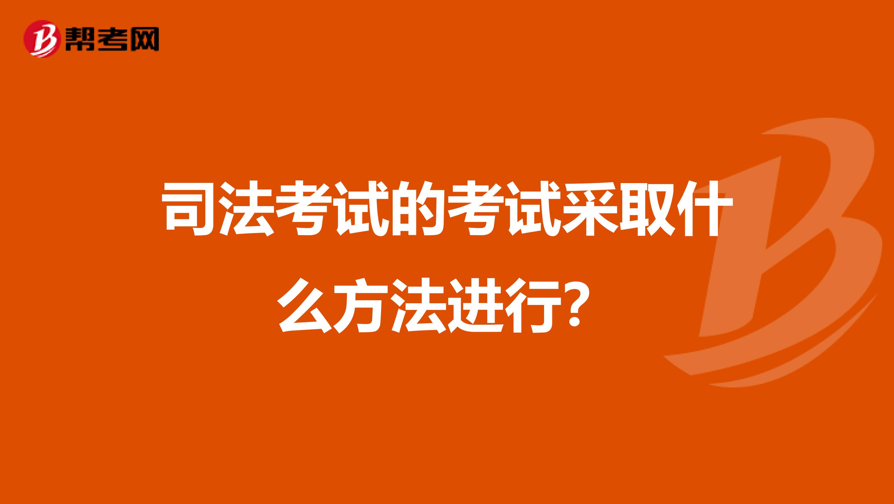 司法考试的考试采取什么方法进行？