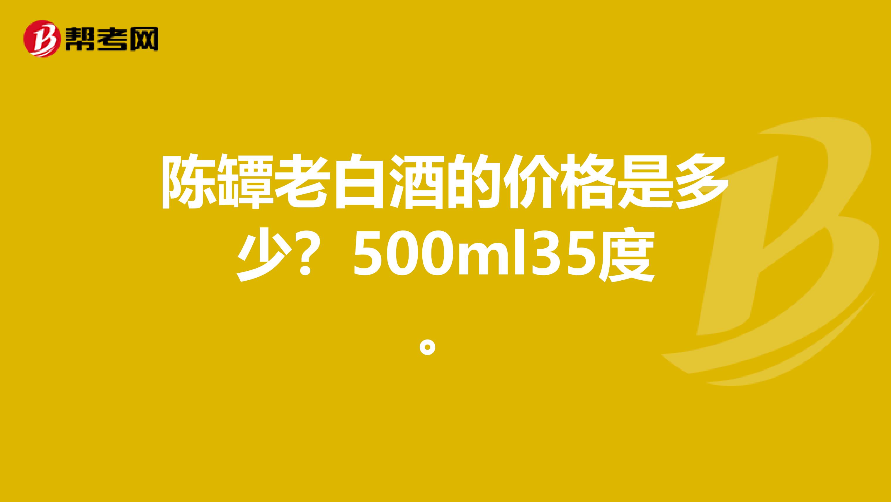 陳罈老白酒的價(jià)格是多少？500ml35度。