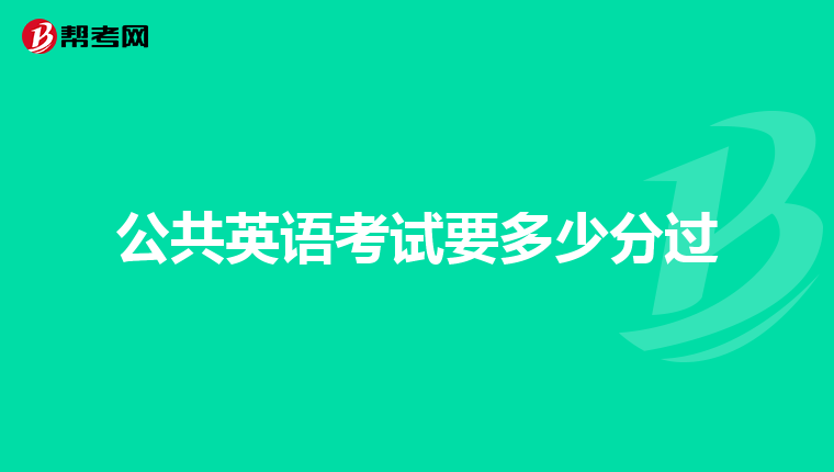 公共英语考试要多少分过
