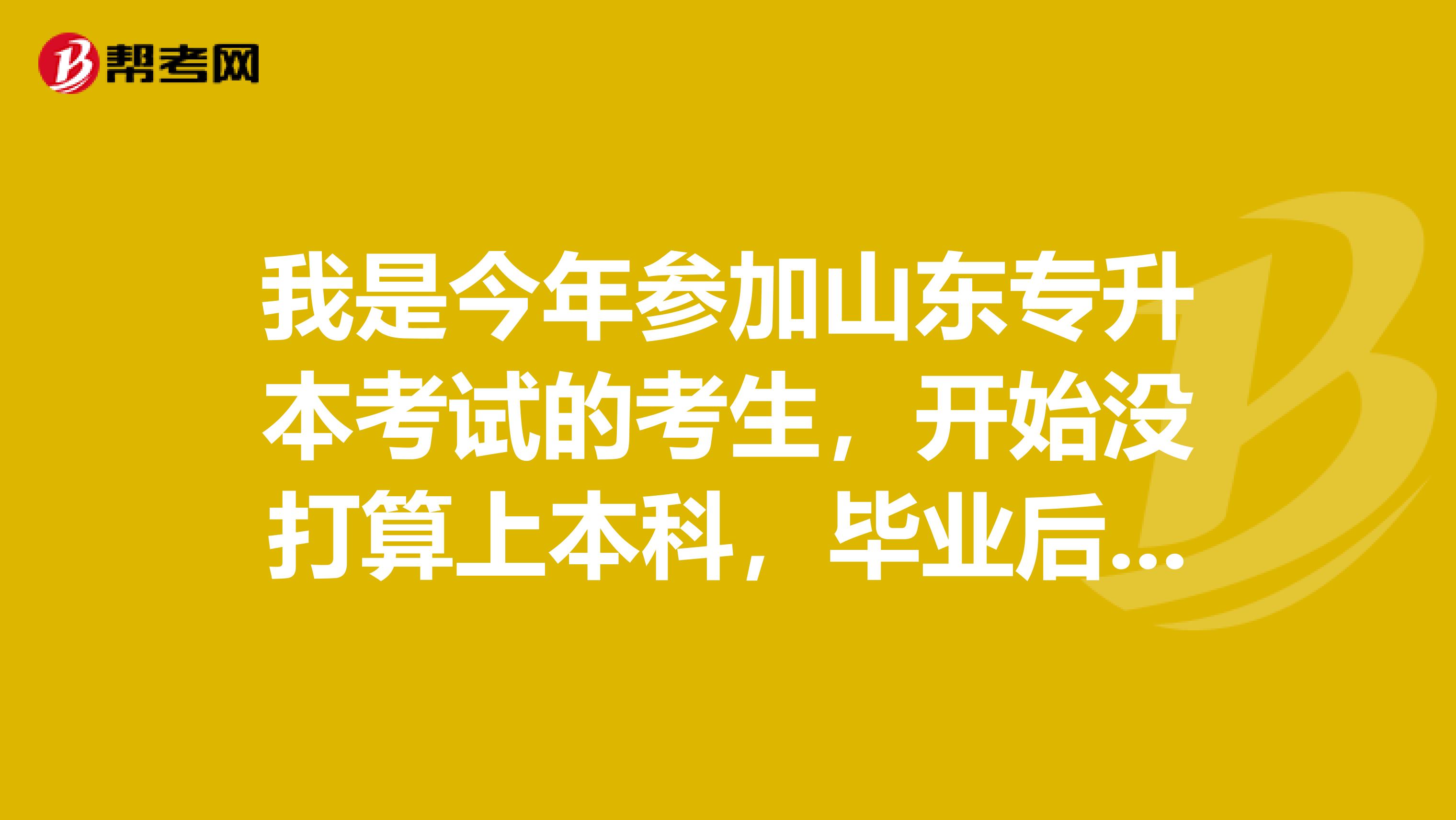 我是今年参加山东专升本考试的考生，开始没打算上本科，毕业后从学校拿到报到证。现在又想去继续读书，我是否还能继续就读？