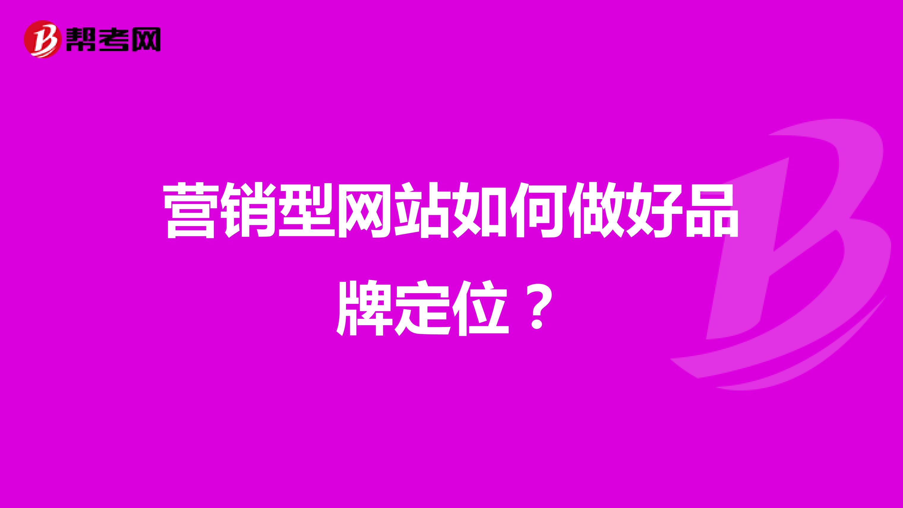 营销型网站如何做好品牌定位?