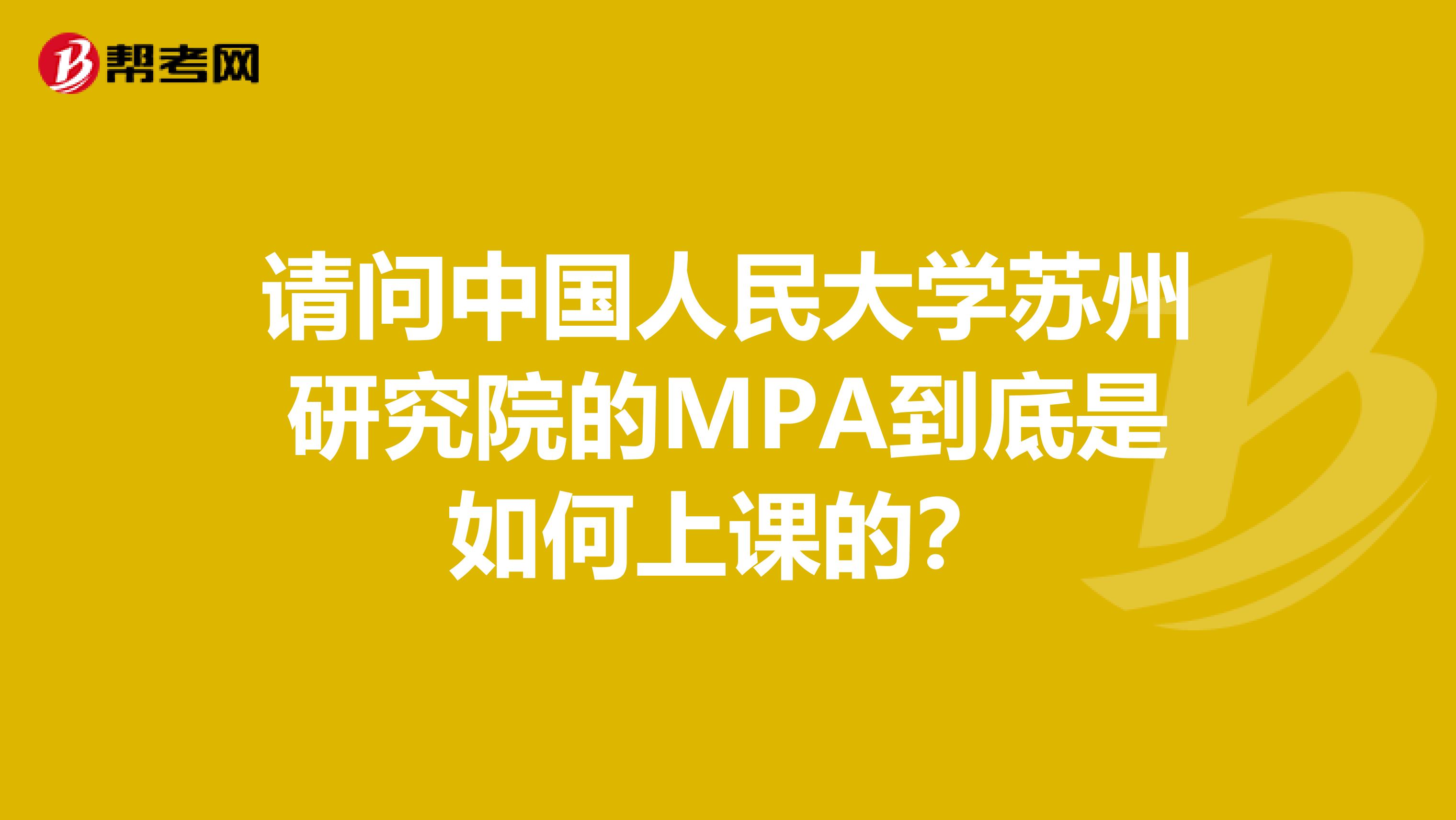 请问中国人民大学苏州研究院的MPA到底是如何上课的？