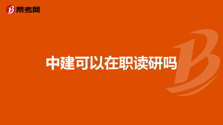 中建可以在职读研吗