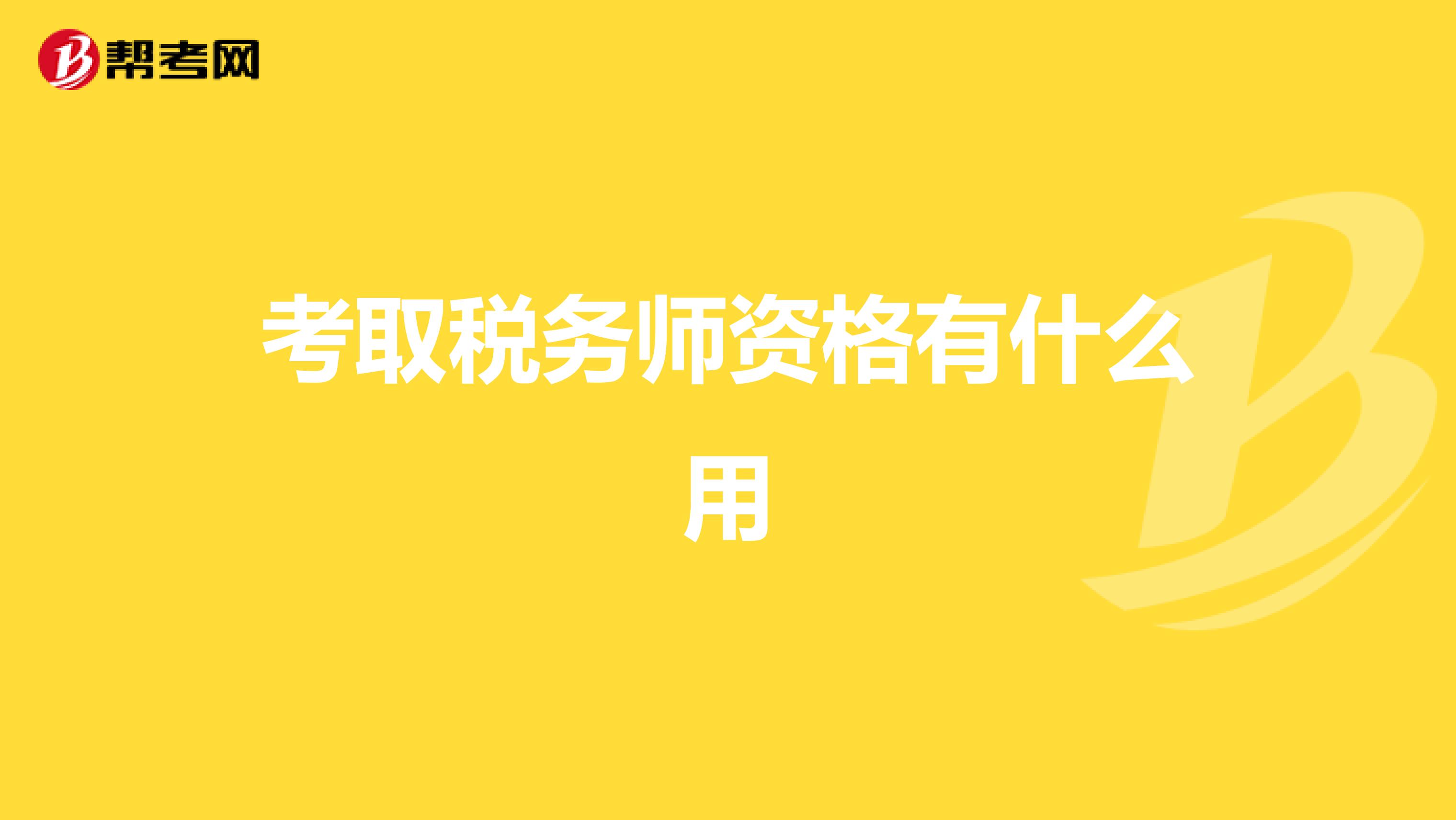 考取税务师资格有什么用