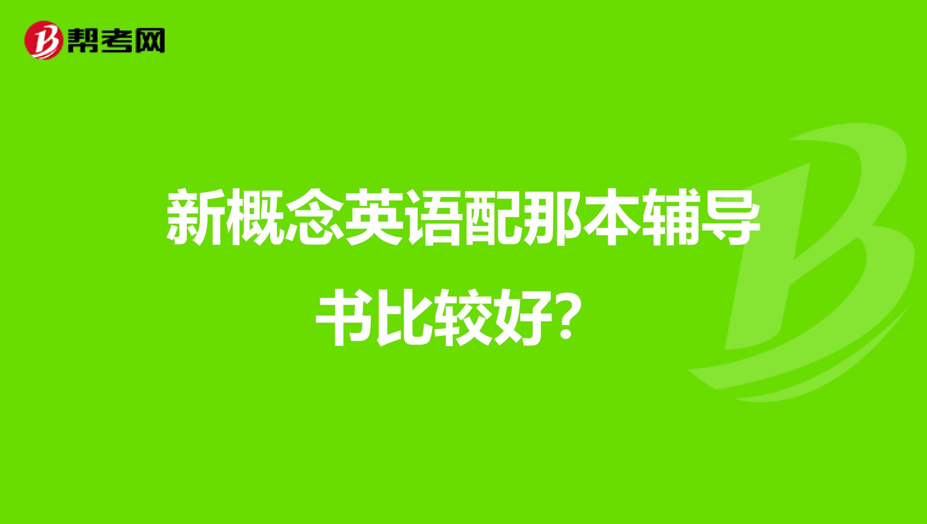 新概念英语配那本辅导书比较好？