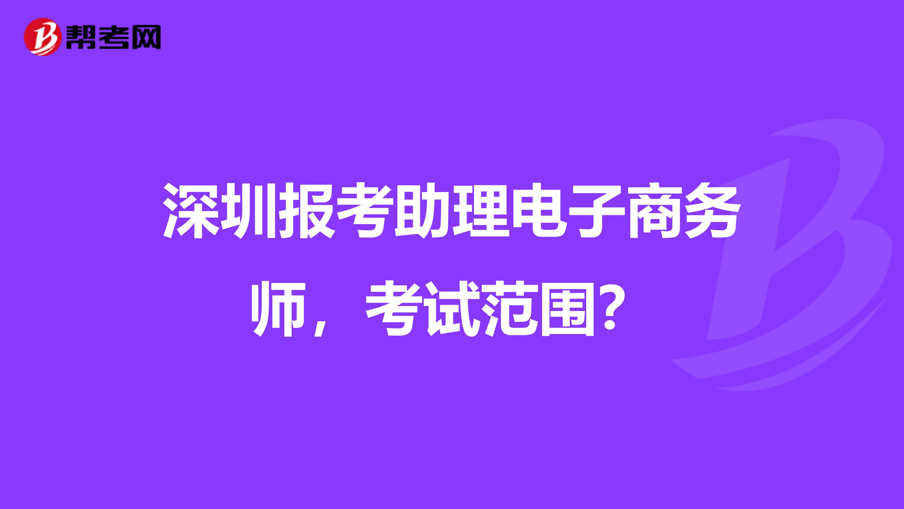 深圳报考助理电子商务师,考试范围?