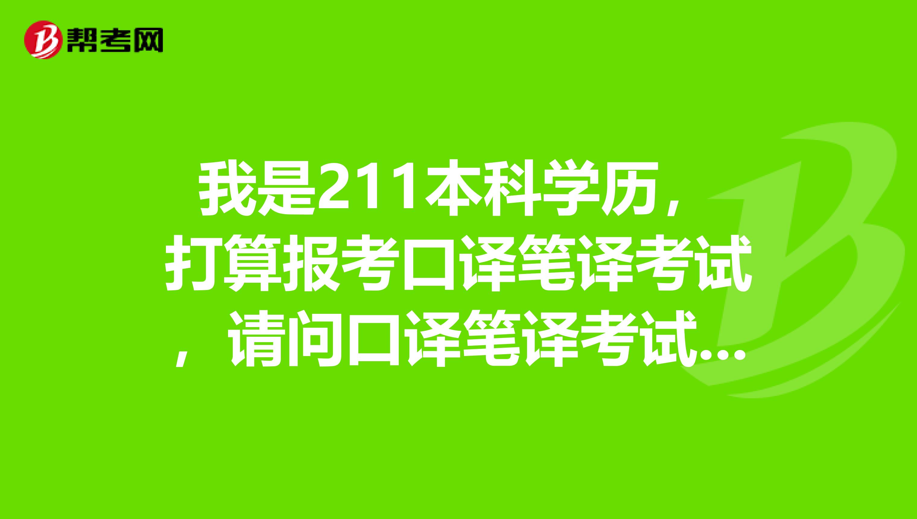 我是211本科学历，打算报考口译笔译考试，请问口译笔译考试科目分为哪些？