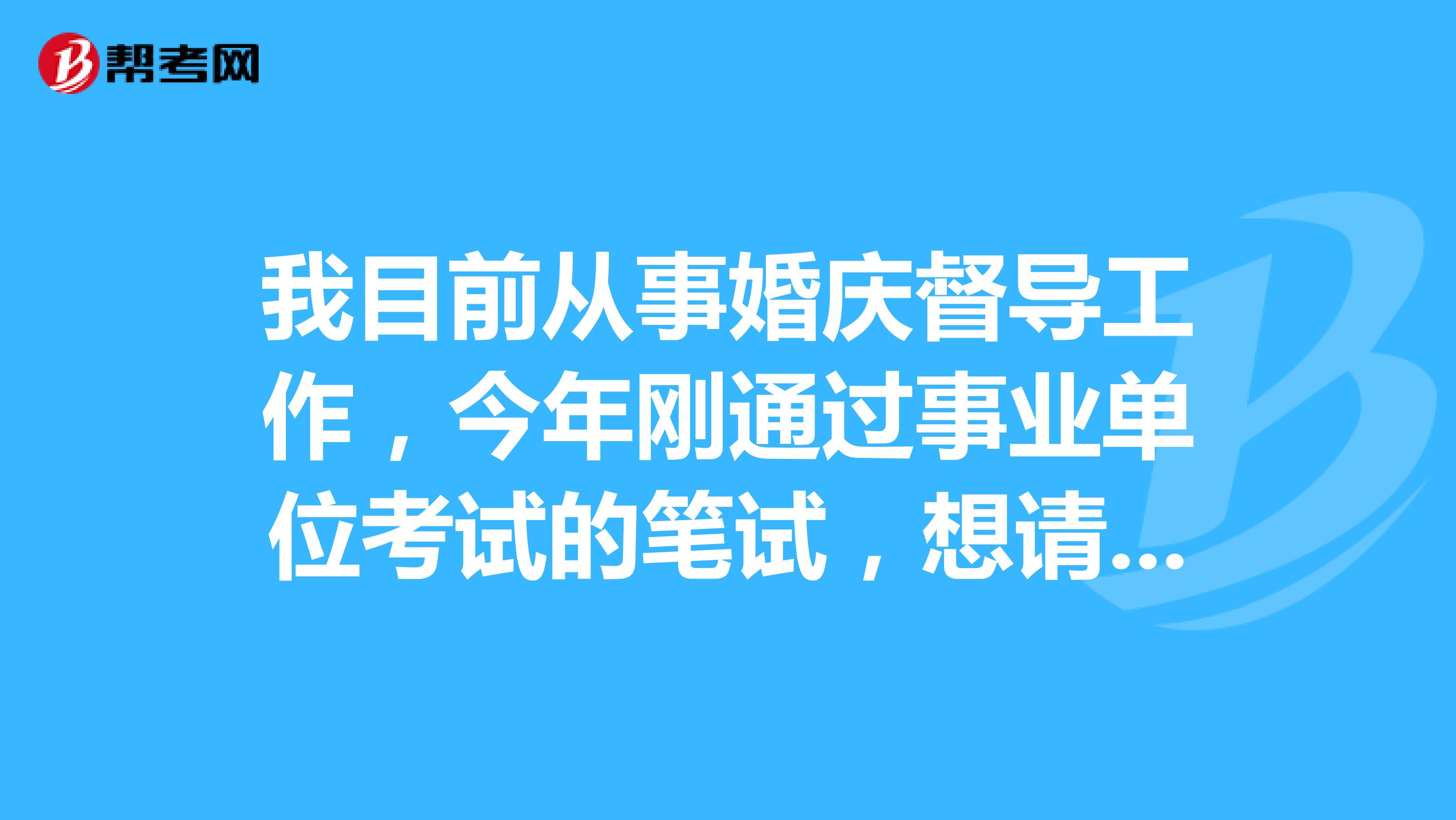 我目前从事婚庆督导工作，今年刚通过事业单位考试的笔试，想请问大家事业单位考试面试有没有什么技巧啊！我感觉好难