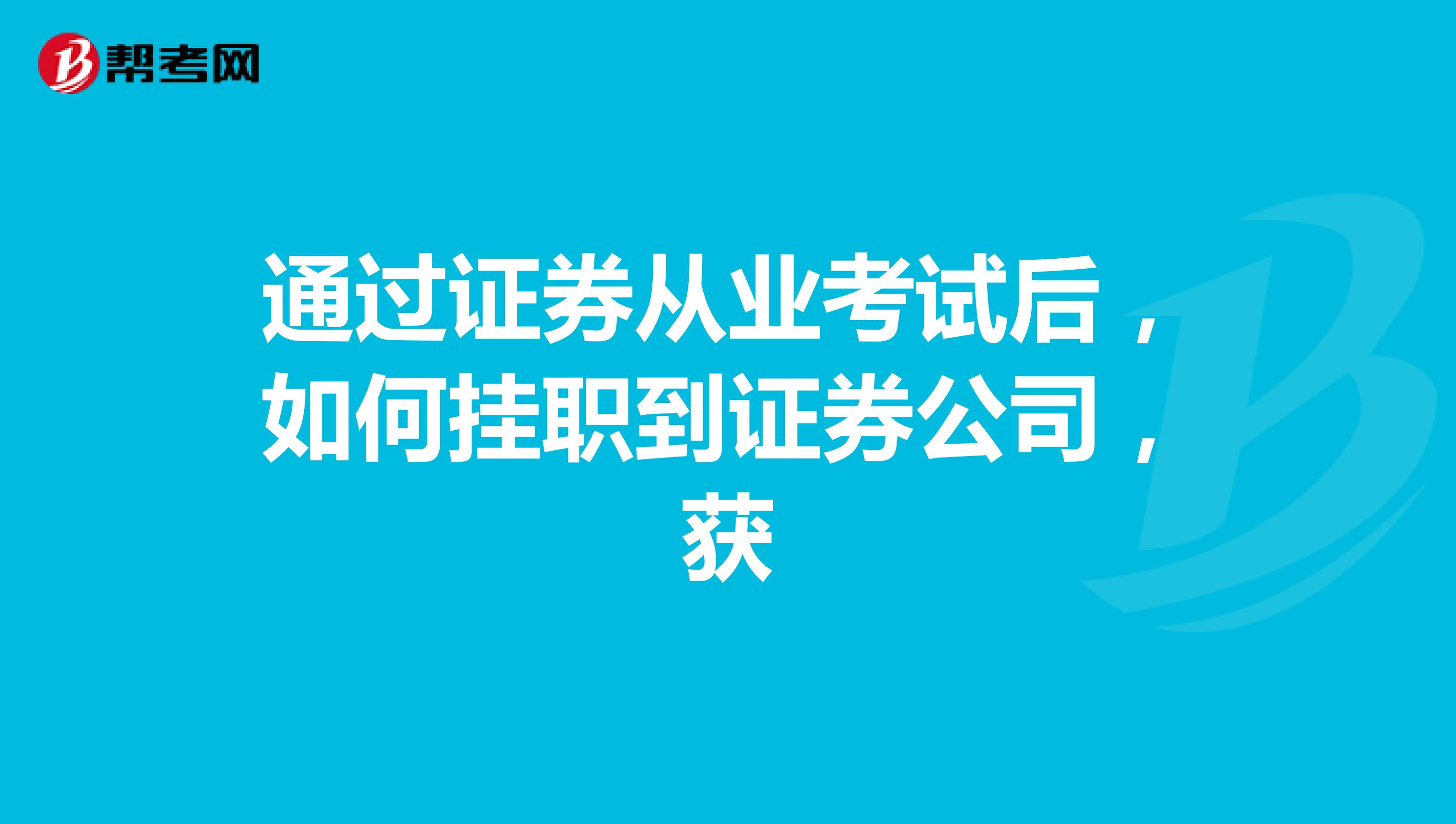 通过证券从业考试后,如何挂职到证券公司,获