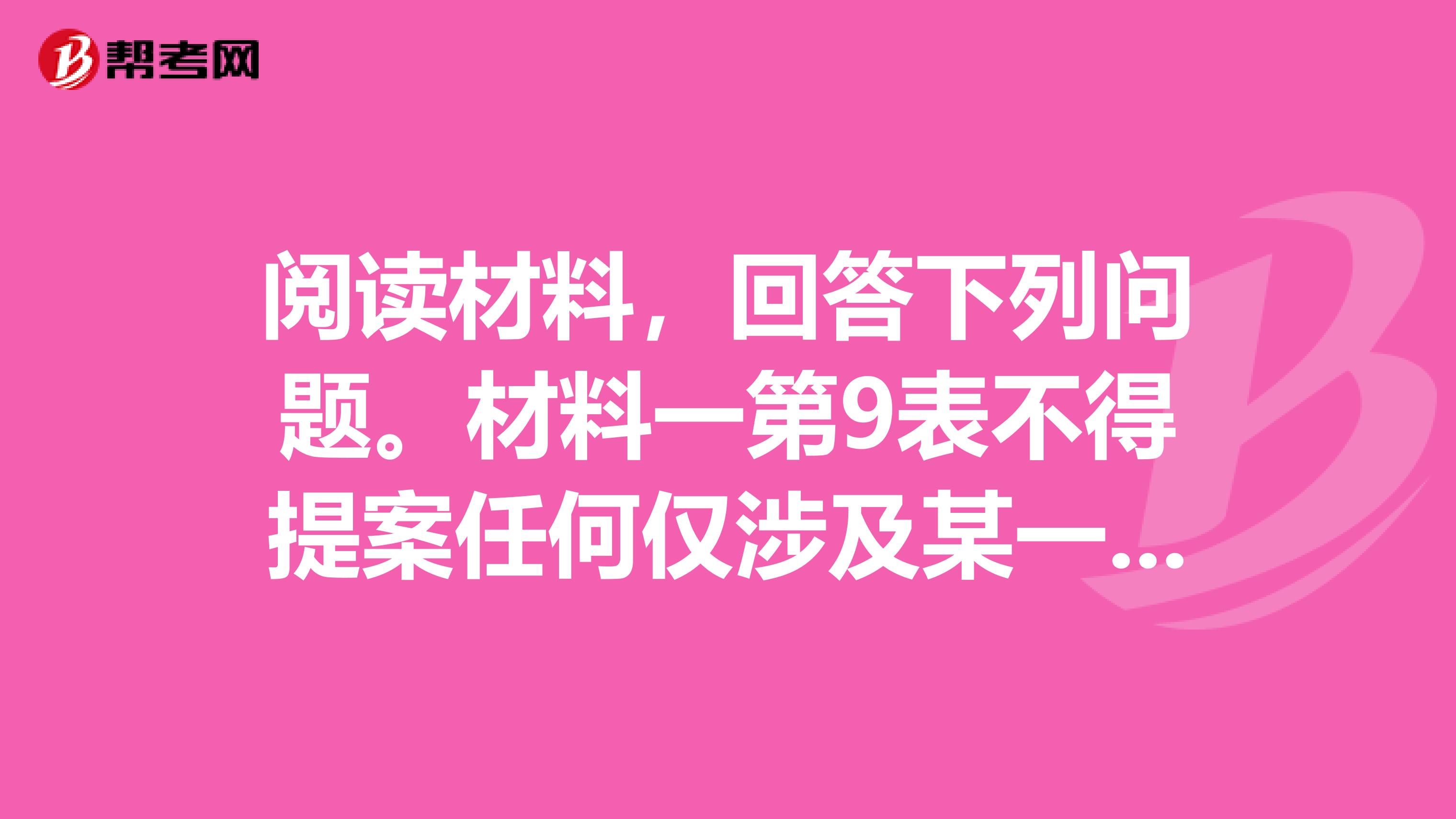 阅读材料，回答下列问题。材料一第9表不得提案任何仅涉及某一个人的法律如果处罚关系公民的人身或生命，必须由公民大会，且须由监察官审查登记之公民决定。一位合法任命的法官或仲裁人如果司法时有受贿情事，将受死刑之惩处任何人不得将任何尚未定罪的人，置于死地。古罗马十二铜表法材料二中华民