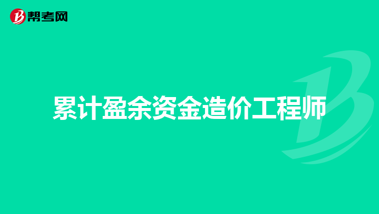 累计盈余资金造价工程师