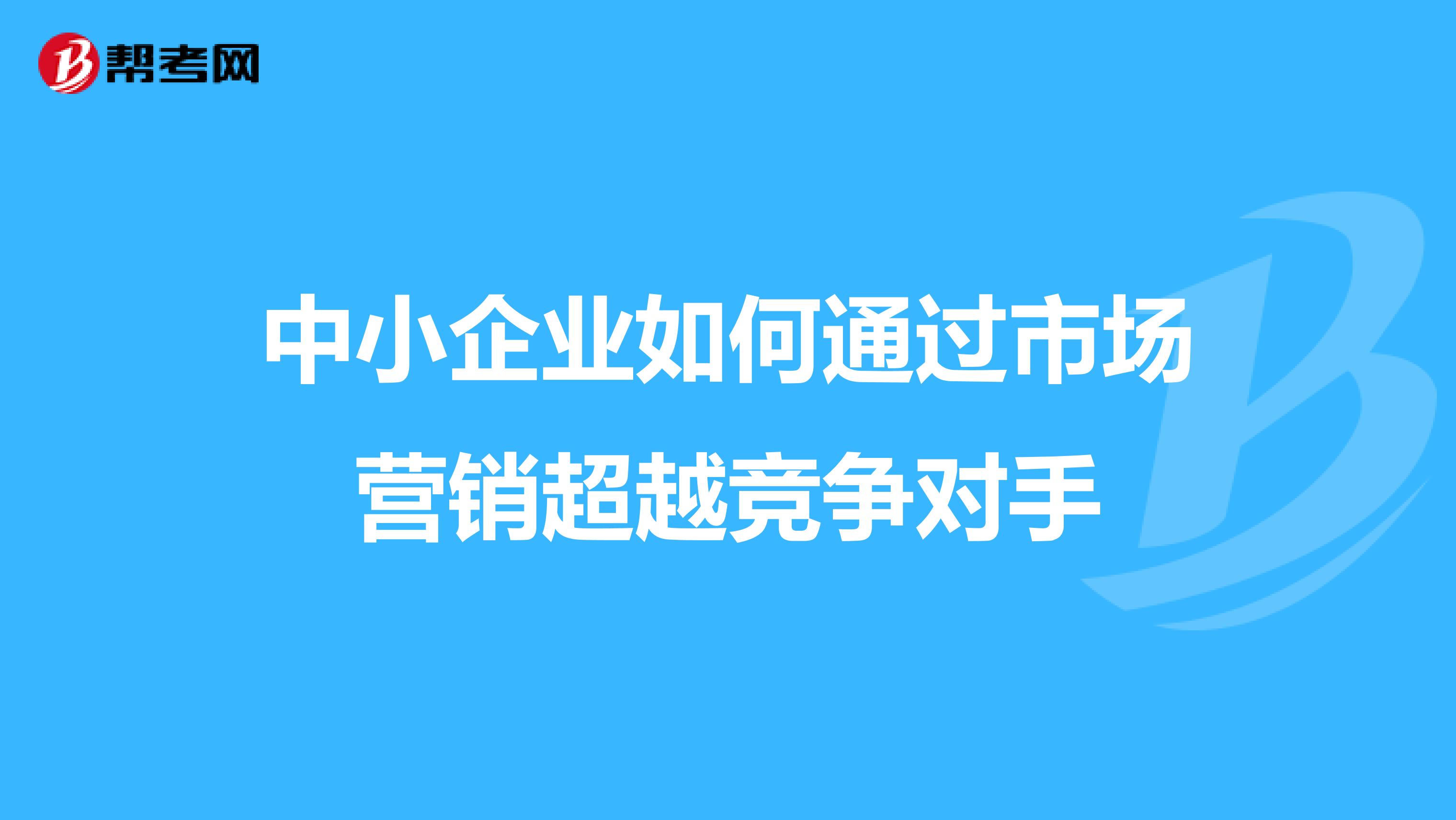 中小企业如何通过市场营销超越竞争对手