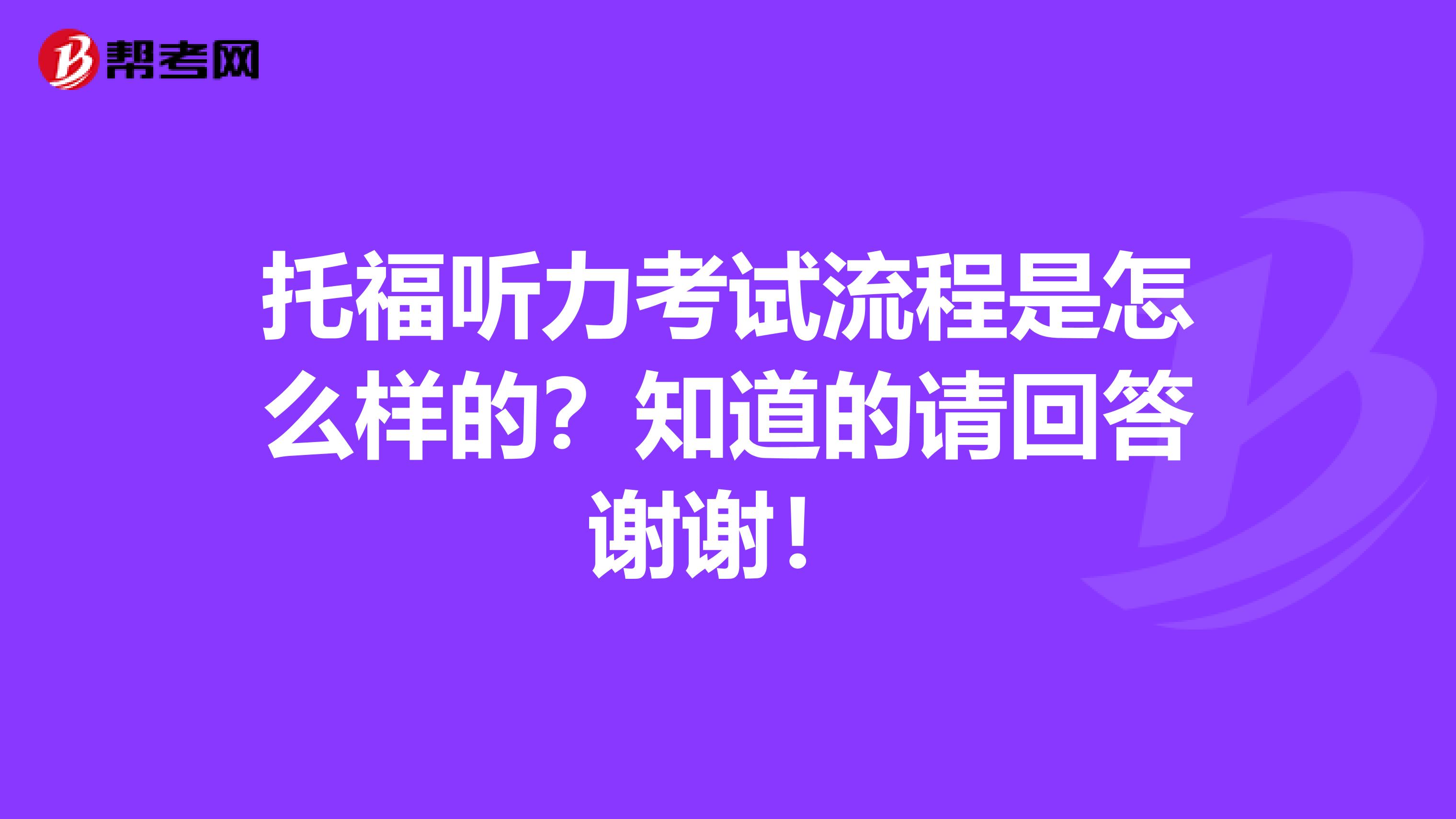 托福听力考试流程是怎么样的?知道的请回答谢谢!