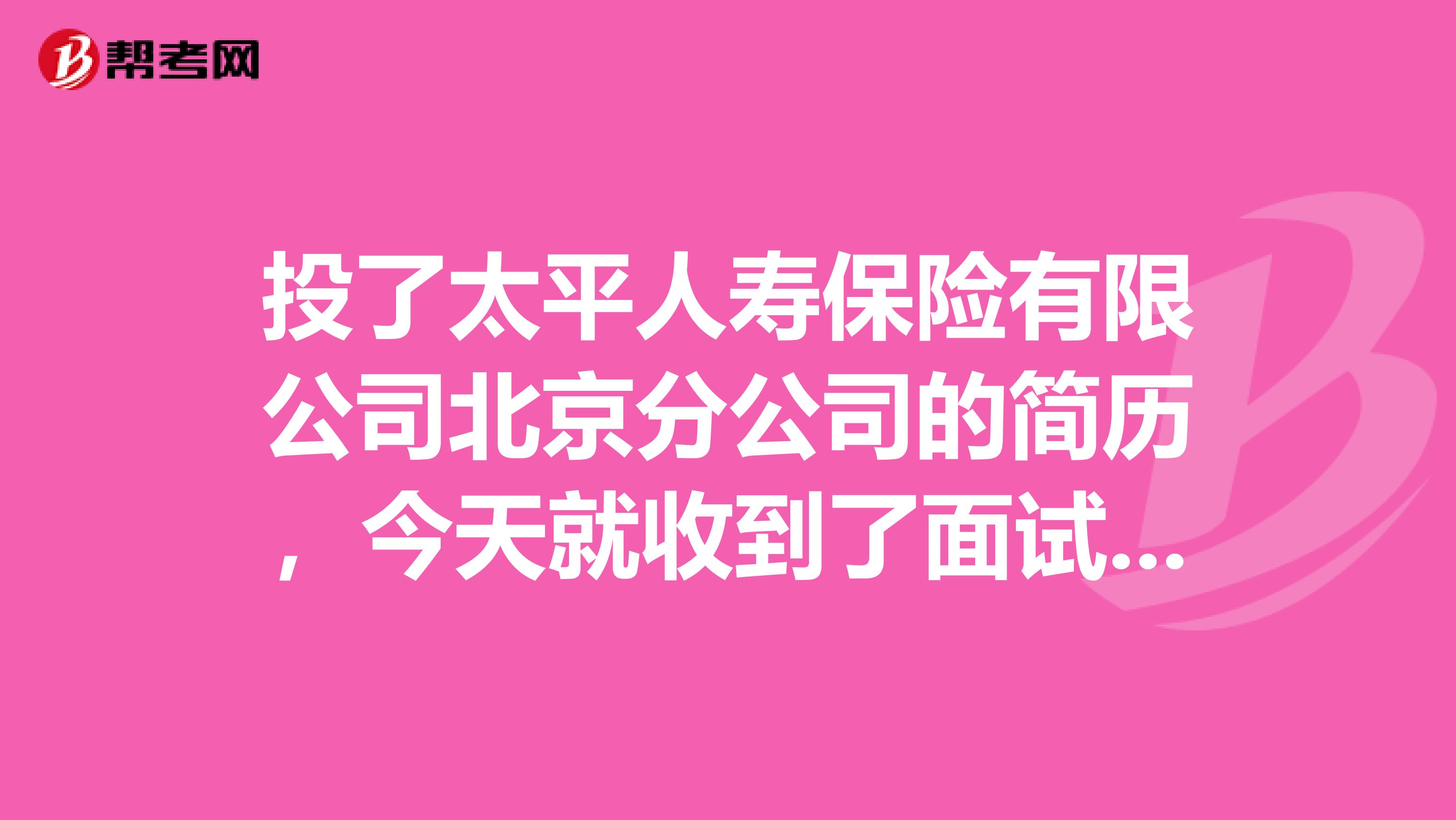 投了太平人寿保险有限公司北京分公司的简历，今天就收到了面试通知。是暑期实习生。和见习有什么区别