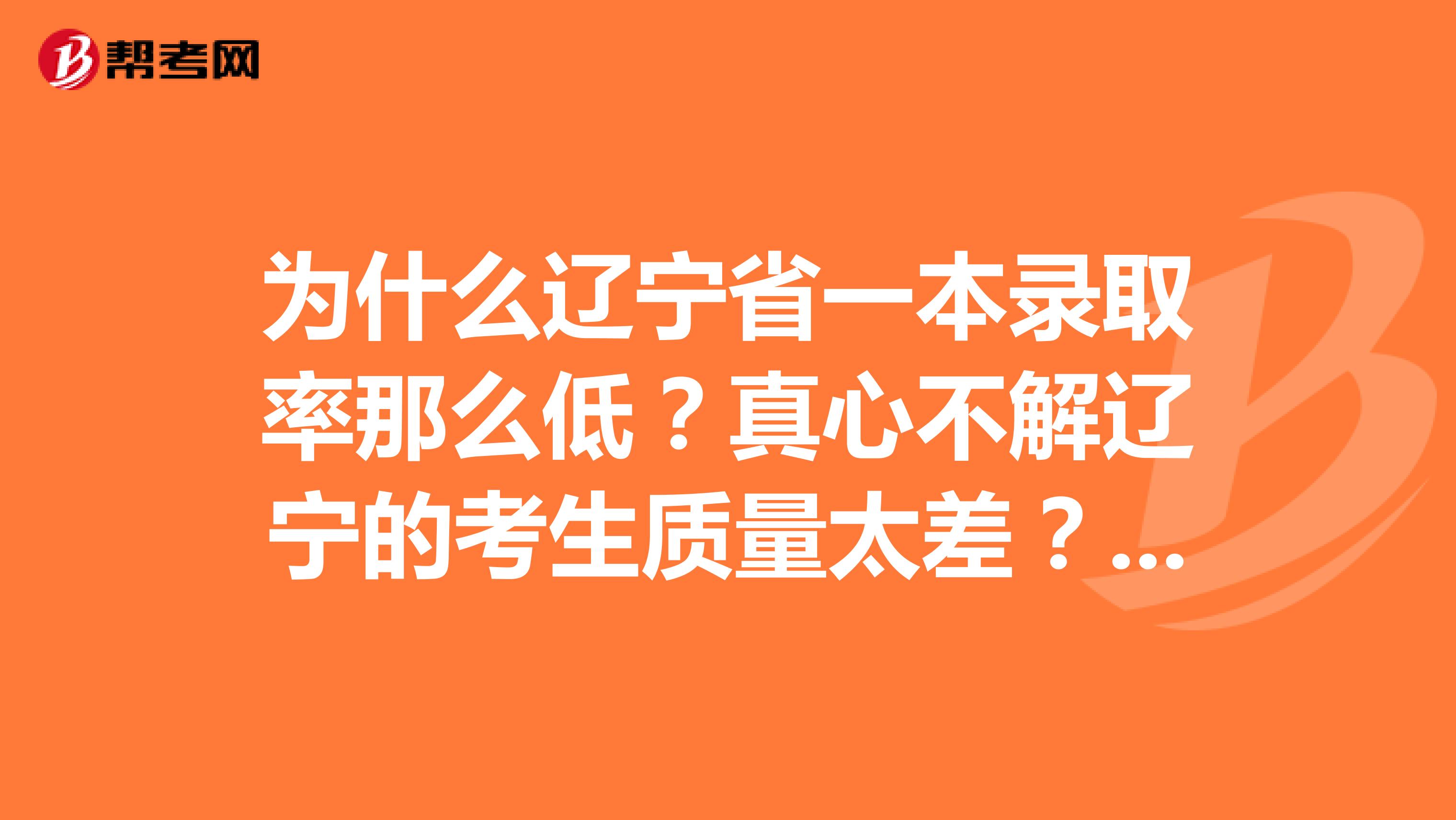 为什么辽宁省一本录取率那么低？真心不解辽宁的考生质量太差？外省学校不喜欢要？那么本省的一本大学呢？