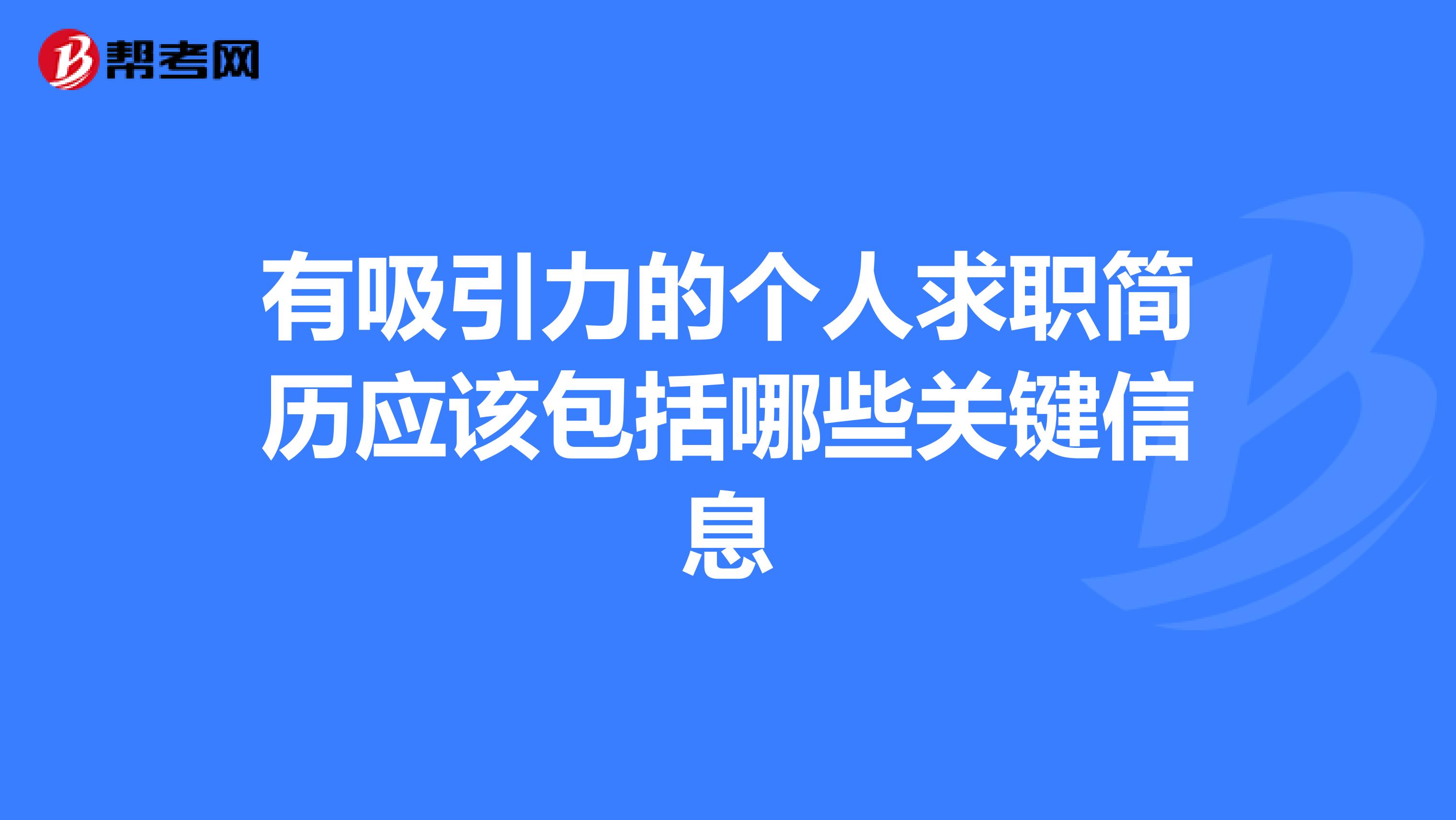 有吸引力的个人求职简历应该包括哪些关键信息