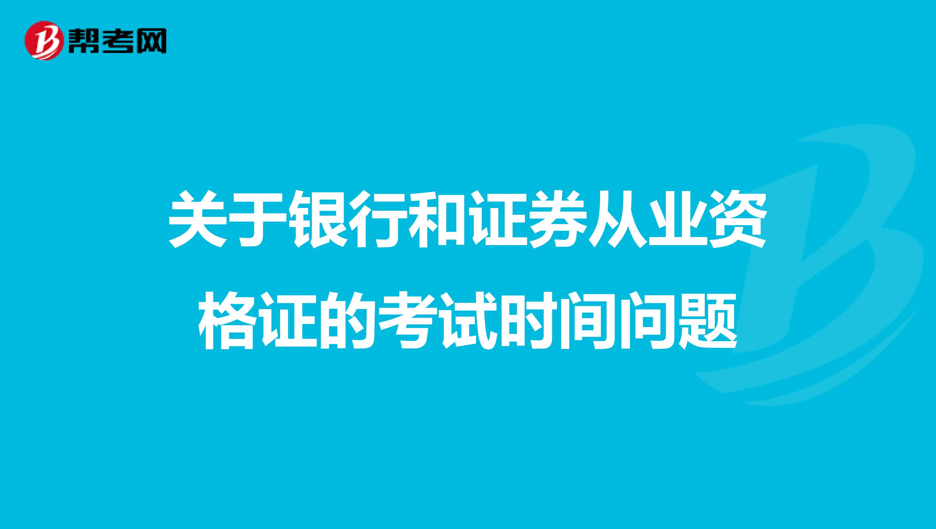 关于银行和证券从业资格证的考试时间问题
