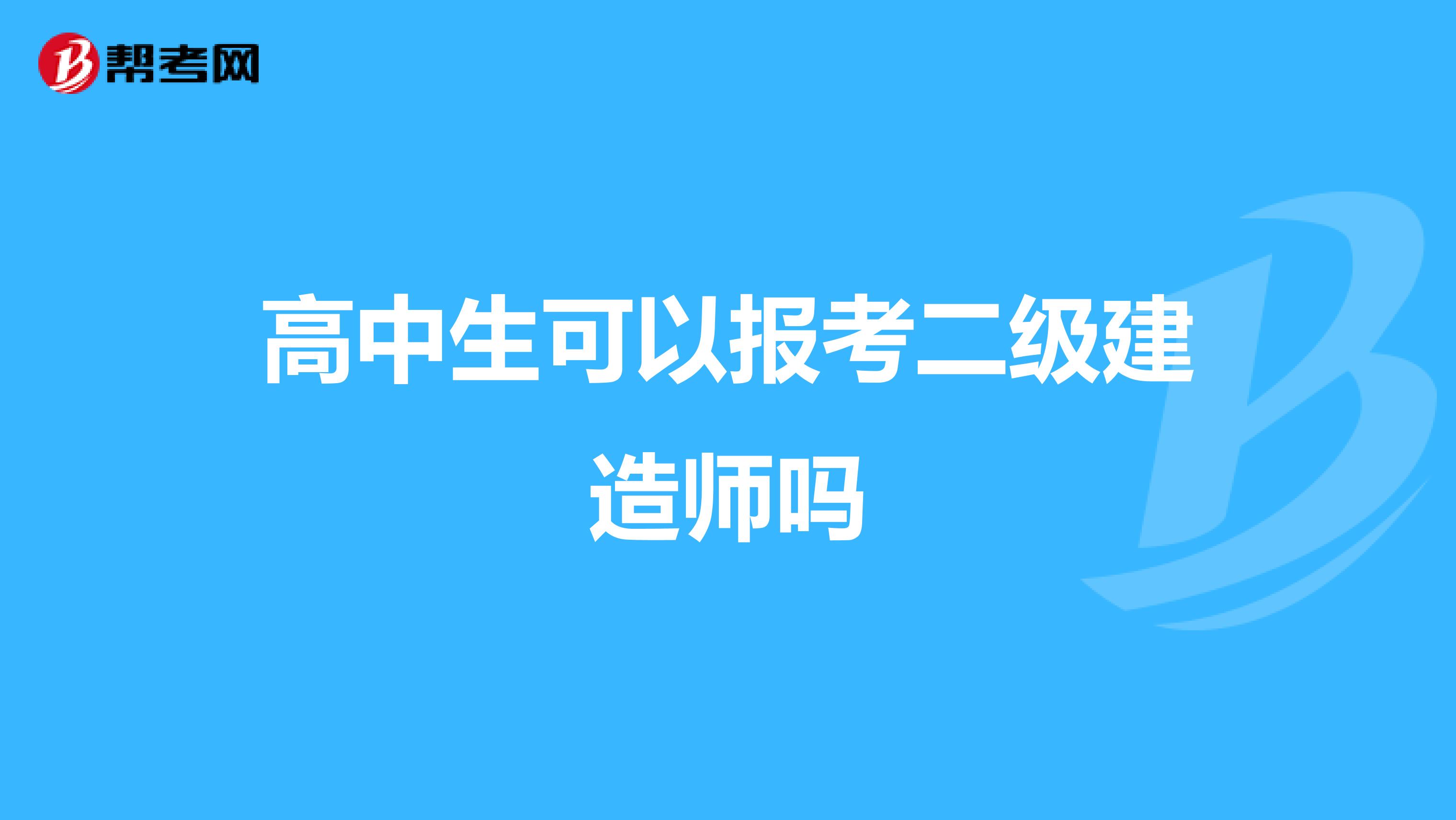 高中生可以报考二级建造师吗