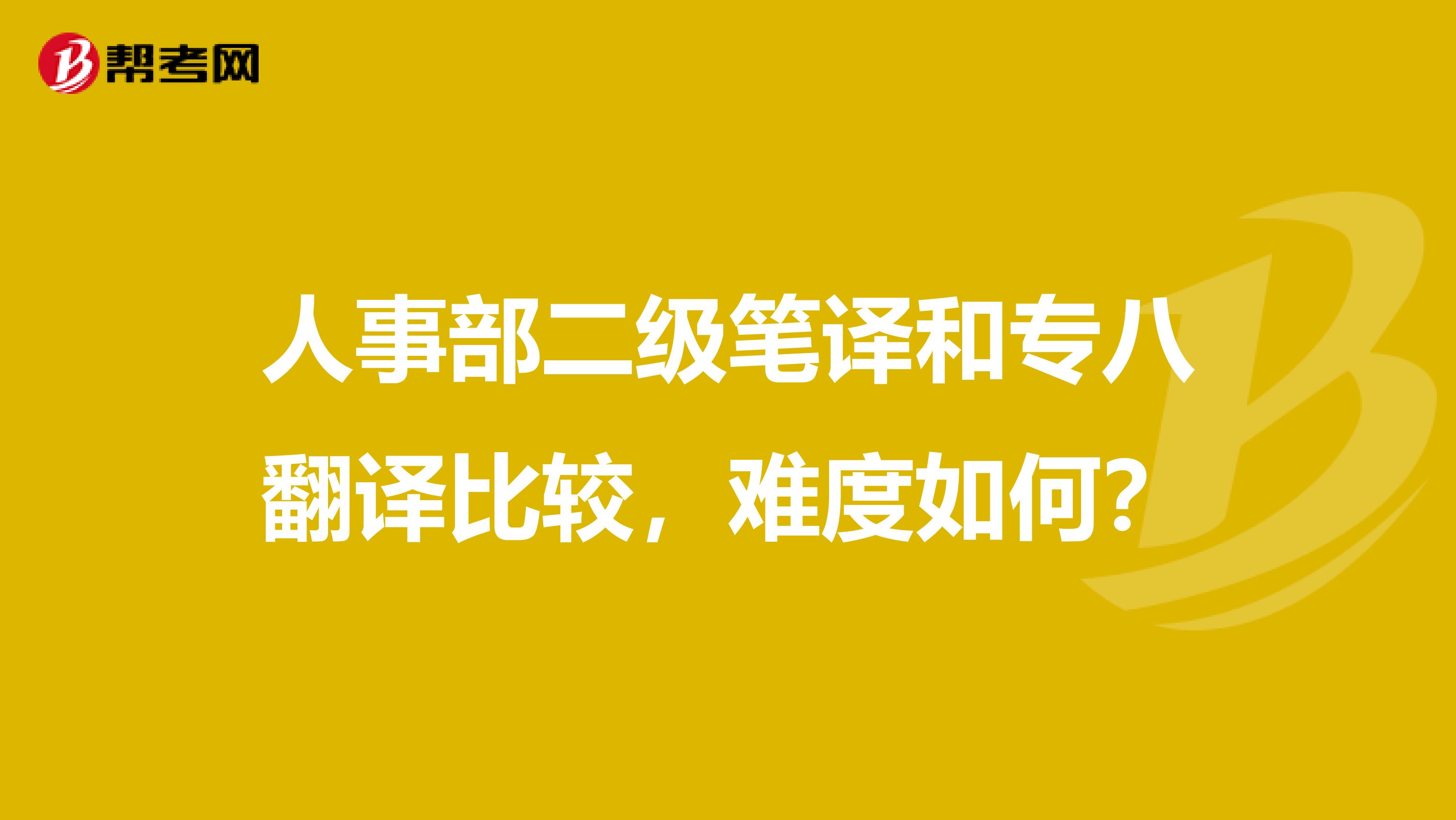 人事部二级笔译和专八翻译比较,难度如何?