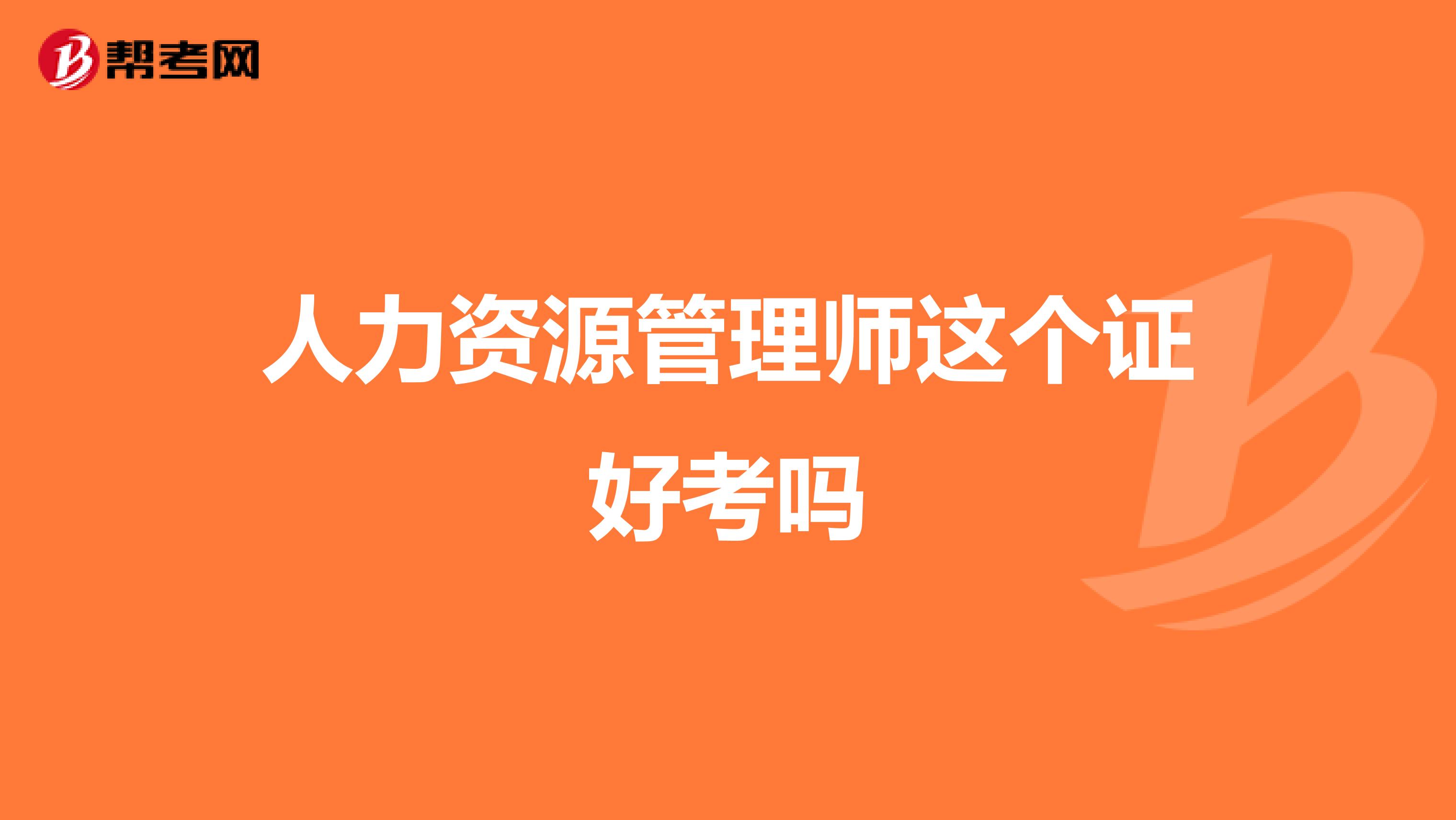 人力资源管理师这个证好考吗
