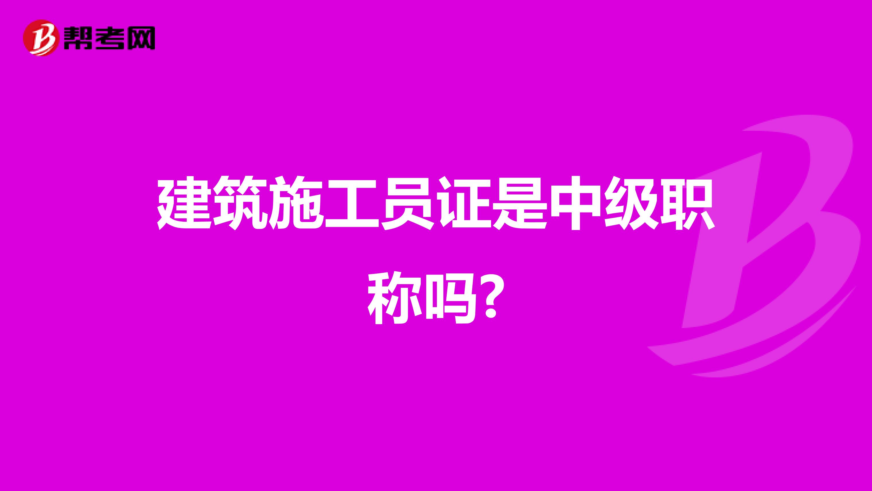 建筑施工员证是中级职称吗?