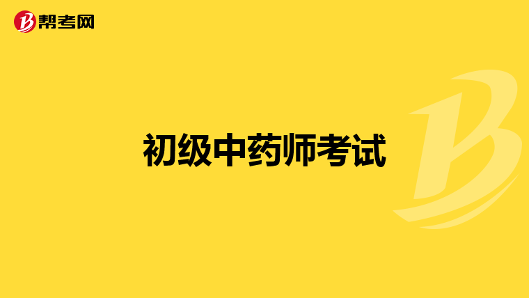 初级中药师考试