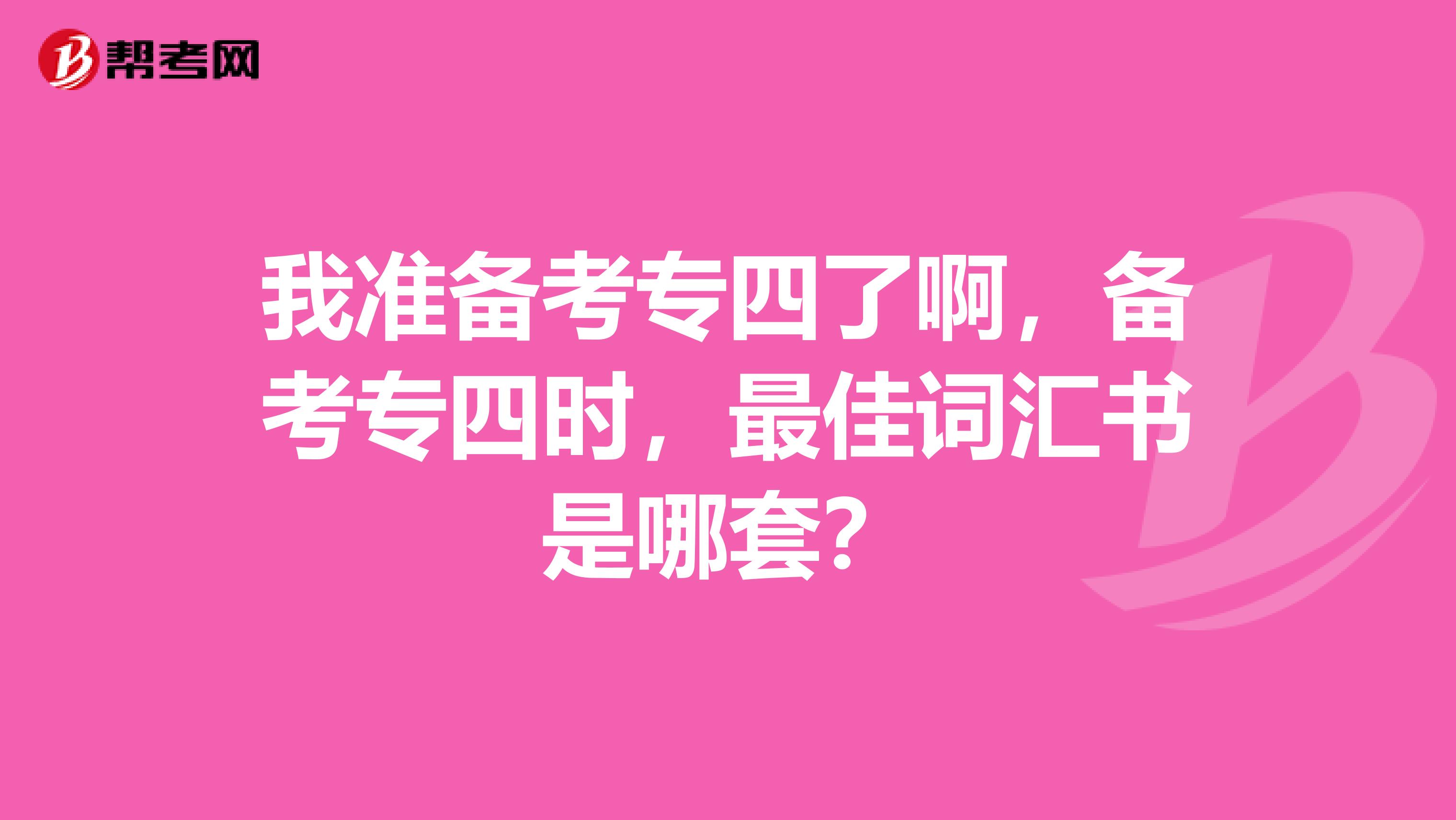 我准备考专四了啊,备考专四时,最佳词汇书是哪套?